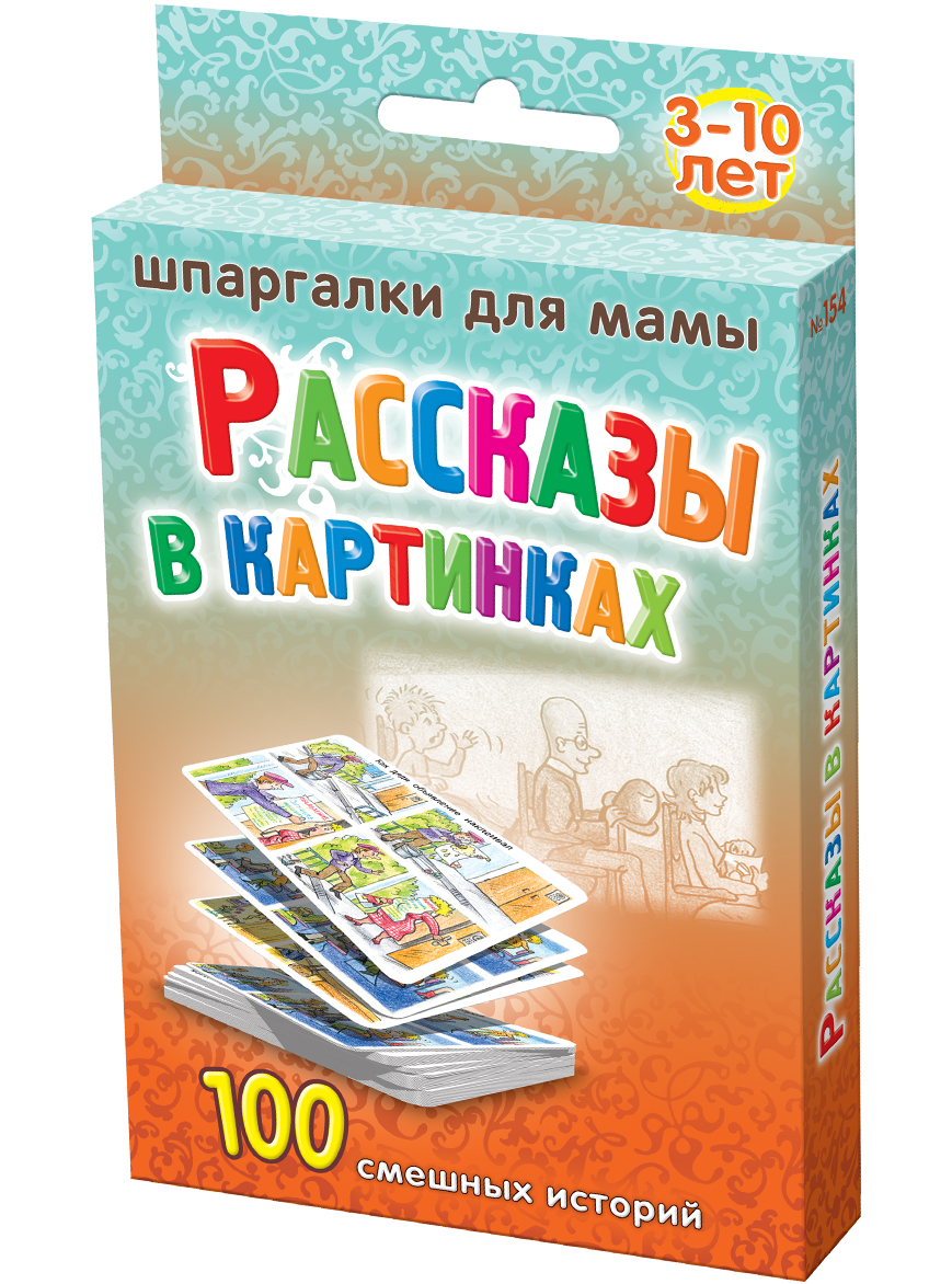 Шпаргалки для мамы Обучающая игра 100 смешных историй 3-10 лет154 Шпаргалки для мамы Обучающая игра 100 смешных историй 3-10 лет154Чтобы в дороге ребенок не изнывал от скуки, Вы должны всегда иметь под рукой что-нибудь забавное и познавательное. Книги стандартного формата в этом случае неудобны, а электронные игры сильно нагружая нервную систему, часто не приносят ребенку пользы. Уникальные «Рассказы в картинках» 3-10 лет, являясь, по существу, детскими комиксами, развивают логику, остроумие и умение ребенка пересказывать увлекательные истории. Научив ребенка составлять рассказы по картинкам, Вы вырастите великолепного рассказчика, что очень пригодится ему в жизни. Покупая «Рассказы в картинках» 3-10 лет, Вы получаете 50 карточек со 100 сериями рассказов по картинкам, каждая из которых состоит из 4 картинок. Карточки для составления рассказов по картинкам удобно хранить дома и брать с собой.