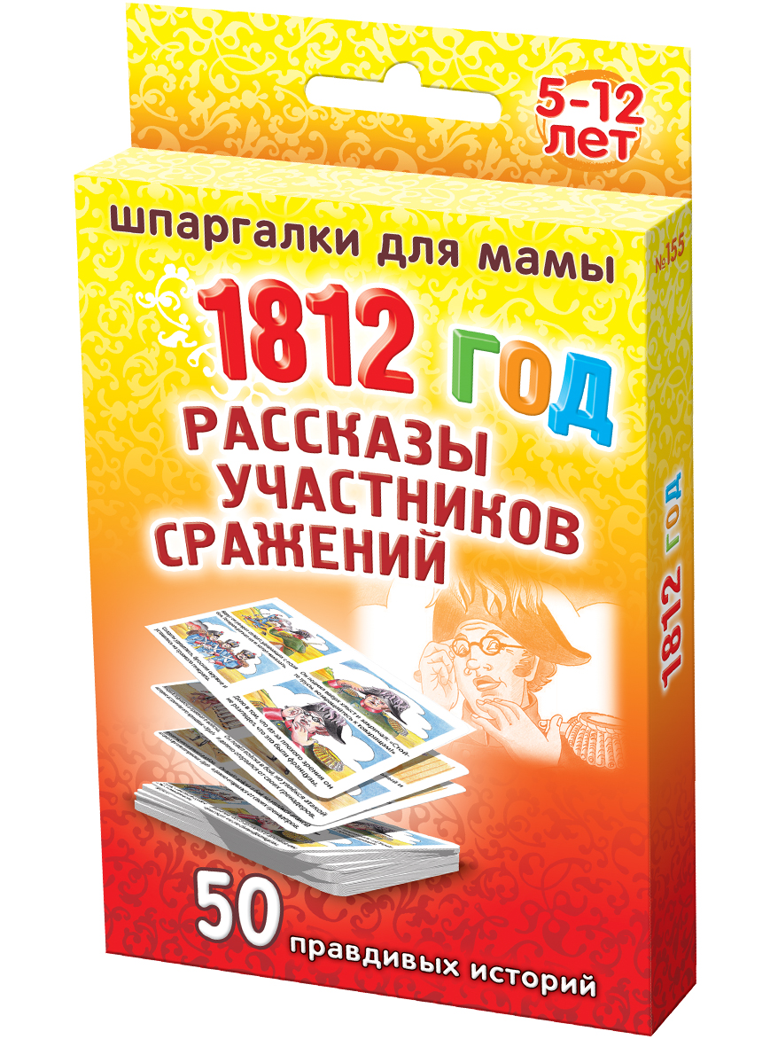 Шпаргалки для мамы Обучающая игра 1812 год 5-12 лет155 Шпаргалки для мамы Обучающая игра 1812 год 5-12 лет155Маленькие дети часто не имеют представления о славных страницах истории нашей Родины. Детская литература, воспитывающая маленького патриота России, практически отсутствует, что чревато появлением поколения, равнодушного к делам предков. В год 200 летия Отечественной войны 1812 года мы попытались изложить реальные истории русских солдат и офицеров в доступной для детей форме. Покупая «1812 год. Рассказы участников сражений», Вы получаете 50 карточек с картинками войны 1812 года: - 25 реальных историй о храбрости и смелости русских солдат, каждая из которых состоит из 8 картинок с текстом - 10 портретов русских генералов с рассказами об их подвигах - 11 картинок улана, кирасира, гренадера, гусара и т.д. с подробным описанием их вооружения и роли на поле битвы - любимое всеми стихотворение М.Ю. Лермонтова «Бородино» Карточки удобно хранить дома, брать в гости и на природу.