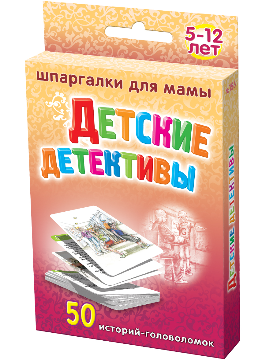 Шпаргалки для мамы Обучающая игра Детские детективы 5-12 лет156 Шпаргалки для мамы Обучающая игра Детские детективы 5-12 лет156Часто дети плохо ориентируются в событиях, которые происходят вокруг них. Они не обращают внимания на мелочи и в результате совершают ошибки, порой непоправимые. Развить природную наблюдательность, научить анализировать жизненные ситуации и делать правильные выводы возможно с помощью головоломок, имитирующих реальные события в жизни ребенка. Этот уникальный набор карточек решает задачу развития внимания и логики, которые очень пригодятся Вашему ребенку. Покупая «Детские детективы» , Вы получаете 50 карточек с картинками, на каждой из которых текст с заданием и картинка с отгадкой. Карточки с детективами для детей удобно хранить дома, брать в гости и на природу.