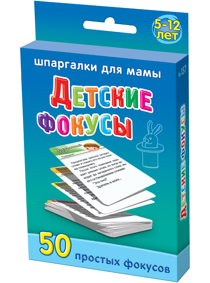 Шпаргалки для мамы Обучающая игра Деские фокусы 5-12 лет157 Шпаргалки для мамы Обучающая игра Деские фокусы 5-12 лет157Дети часто стесняются публичных выступлений и забывают, что они хотели сказать и показать. Подготовка и показ фокусов ребенком 5 6 7 8 9 10 лет учит его не обращать внимание, на окружающих при выполнении важной и сложной работы. В магазинах практически не встречаются удобные и карманные сборники фокусов для детей. Купите «Детские фокусы 5-12 лет», и Вы получите 50 карточек, на которых приводится секреты фокусов с монетами, пуговицами, картами, спичками, шариками. Карточки для обучения фокусам детей удобно хранить дома и брать на природу и в гости.