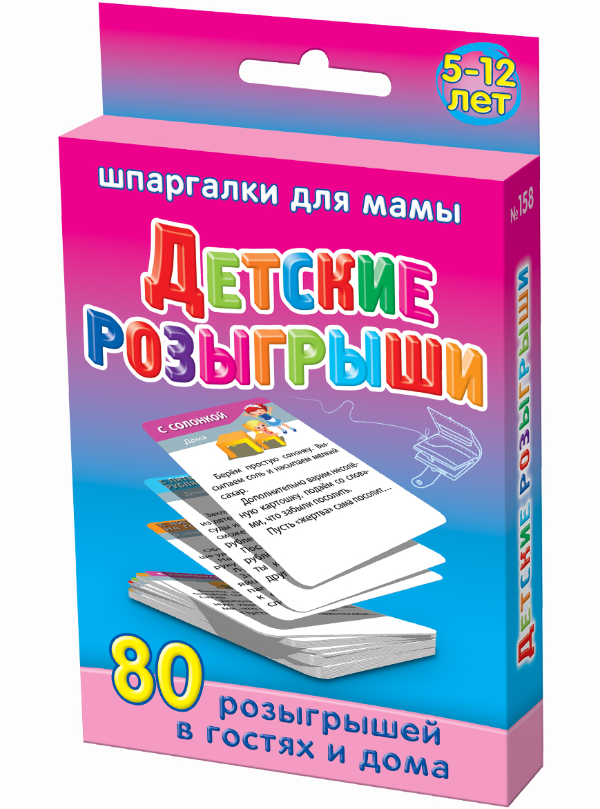 Шпаргалки для мамы Обучающая игра Детские розыгрыши 5-12 лет158 Шпаргалки для мамы Обучающая игра Детские розыгрыши 5-12 лет158Для того, чтобы научить ребенка весело проводить время, не обидно подшучивать над другими и укреплять самооценку, очень хороши правильно подобранные детские розыгрыши. Однако, карманные и удобные в использовании сборники хороших розыгрышей для детей в магазинах встречаются редко. Купите «Детские розыгрыши 5-12 лет», Вы получите 50 карточек, на которых найдете 80 остроумных розыгрышей дома и на праздниках для детей и взрослых. Хорошо и весело проводим время с веселыми розыгрышами для компании!