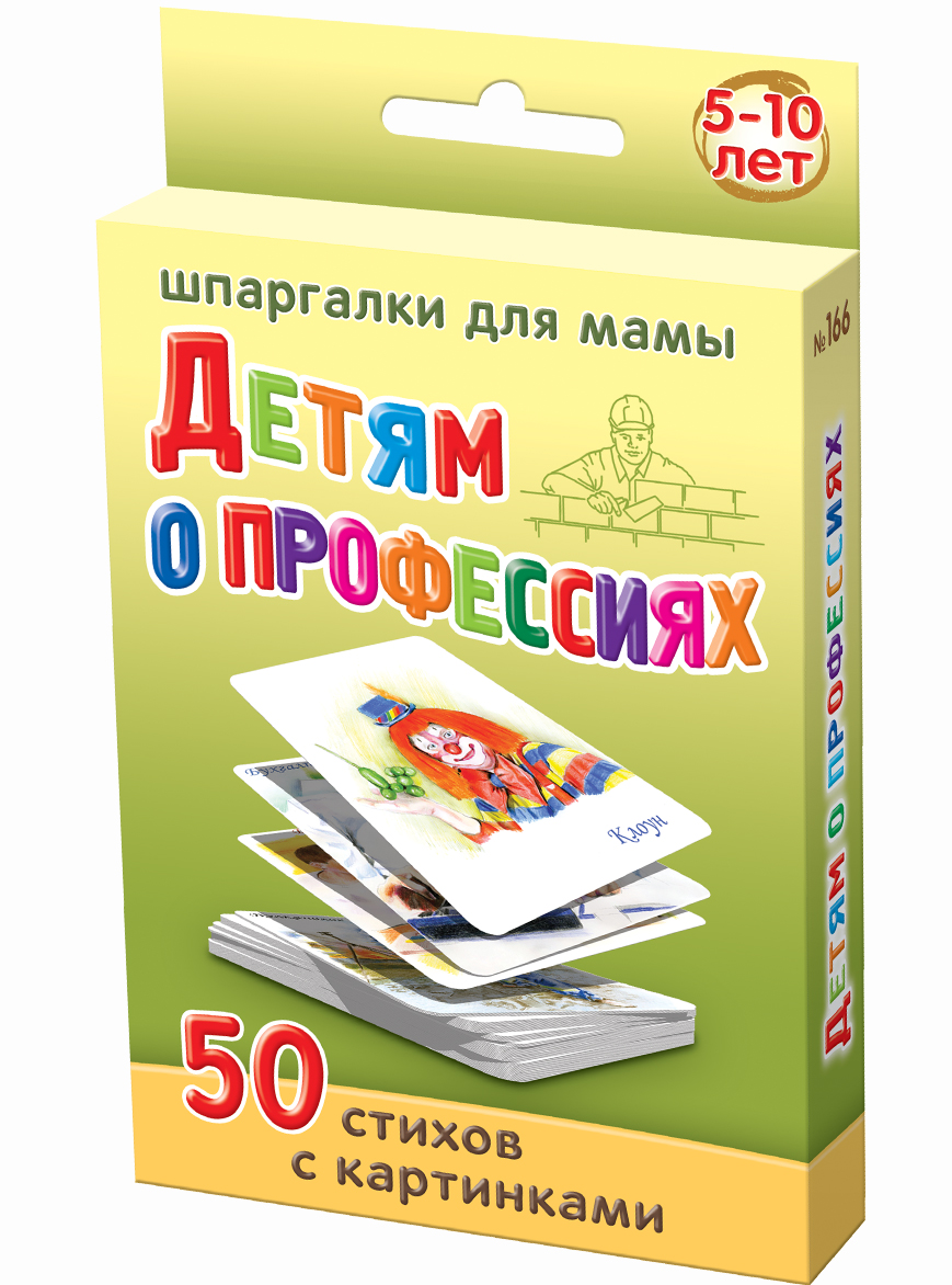 Шпаргалки для мамы Обучающая игра Детям о профессиях 5-10 лет166 Шпаргалки для мамы Обучающая игра Детям о профессиях 5-10 лет166Наблюдая за детьми, родители должны как можно раньше догадаться, к какому виду занятий лежит его душа, кем хотят стать дети. Лучше всего почитать стихи детям о профессиях взрослых. Однако, выбор книг для знакомства детей с профессиями, с доступным описанием будущих профессий для детей, да еще в стихотворной форме, невелик. Купите карточки для детей «Детям о профессиях 5-10 лет», и Вы получите 50 карточек, на которых: - стихи и картинки профессий людей для детей - мужские и женские профессии с картинками для детей - необыкновенные рисунки профессий для детей - современные профессии детям - романтичные профессии детям Карточки с профессиями для детей удобно хранить дома и брать с собой. Выбор профессии для ребенка будет проще, если Вы будете читать стихи и вести беседы с детьми о профессиях с карточками в руках!