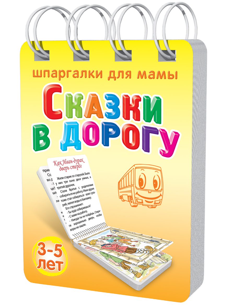 Шпаргалки для мамы Обучающие карточки Сказки в дорогу 3-5 лет169 Шпаргалки для мамы Обучающие карточки Сказки в дорогу 3-5 лет169Чтобы ребенок не изнывал от скуки в транспорте, вне дома или в очередях, вы должны всегда иметь под рукой что-нибудь забавное и познавательное. Например, читать короткие сказки для детей. Книги стандартного формата с короткими волшебными сказками обычно неудобны, а электронные игры сильно нагружают нервную систему, да и не приносят никакой пользы. Покупая сборник сказок мира Сказки в дорогу, вы получаете 30 очень коротких сказок, которые: - небольшие, чтение одной сказки занимает 5-6 минут; - подробно иллюстрированы: 50(!) картинок на каждой странице; - русские, китайские, индийские, японские, африканские, английские... - прививают ребенку чувство юмора и позитивное отношение к жизни. Сборник со сказками по 5 минут удобно хранить дома, брать в гости и на природу.