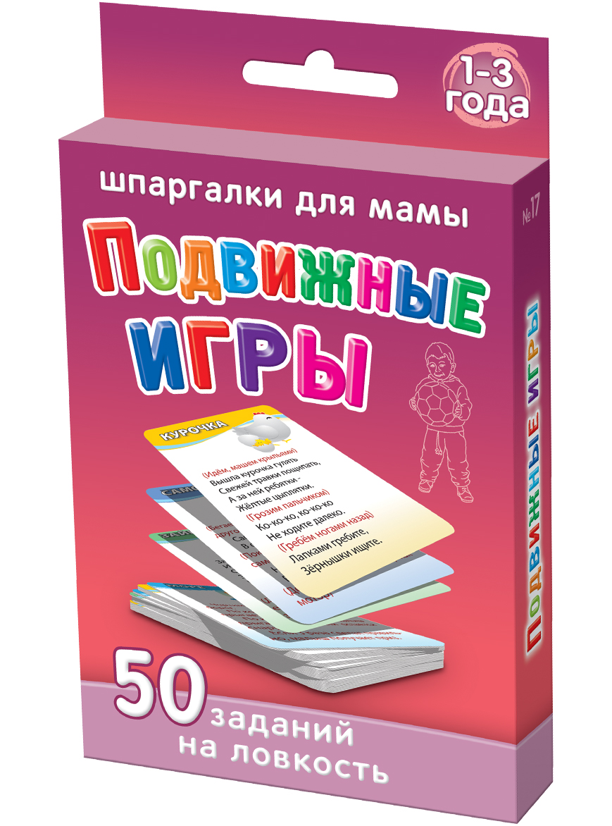 Шпаргалки для мамы Обучающая игра Подвижные игры 1-3 года17 Шпаргалки для мамы Обучающая игра Подвижные игры 1-3 года17Чтобы физическое развитие малыша не отставало от нормы, Вы должны играть с ним в развивающие подвижные игры для детей, которые обеспечиваютразвитие быстроты и ловкости ребенка. Однако, толстые книги и детские сайты в интернете не всегда есть под рукой, да и искать там подвижные игры для маленьких детей неудобно. Игровые карточки по подвижным играм могут решить эту проблему. Купите карточки для детей «Подвижные игры 1-3 года», и Вы получите 50 карточек для самых маленьких, в которых: - есть короткие и понятные правила - подобраны игры для малышей 1-3 лет, для которых не требуются игрушки - можно играть вдвоем с ребенком. Карточки с подвижными играми удобно хранить дома и брать на природу и в гости. Ребенок сам наугад выбирает карточку из набора. Подвижные игры для здоровья детей просто необходимы!