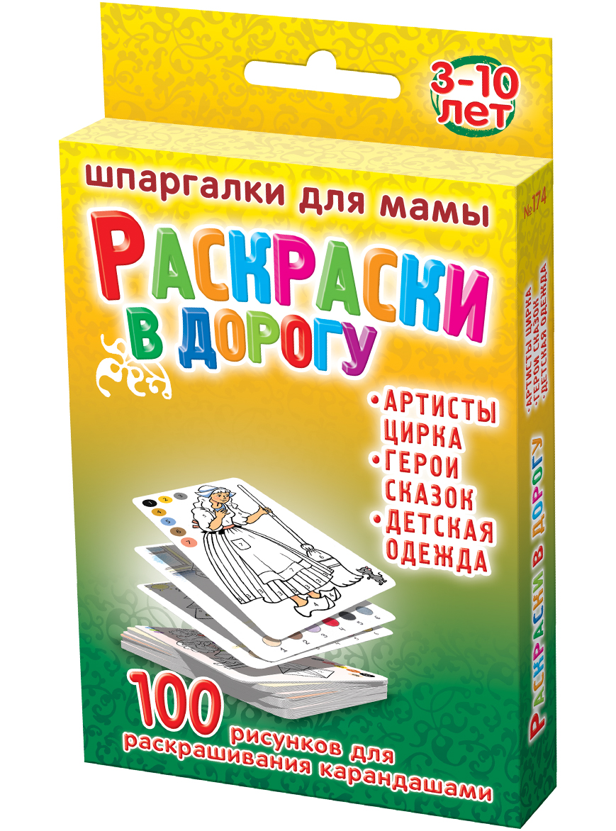 Шпаргалки для мамы Обучающая игра 100 рисунков для раскрашивания карандашом 3-10 лет174 Шпаргалки для мамы Обучающая игра 100 рисунков для раскрашивания карандашом 3-10 лет174Чтобы воспитать у ребенка усидчивость и аккуратность не отставал в развитии, Вы должны играть с ним в игры, требующие умения сосредоточиться над тонкой и точной работой. Развивающие раскраски для детей прекрасно решают эту задачу. Однако, компактных сборников раскрасок в продаже найти трудно. Купите раскраску для детей «Раскраски в дорогу» 3-10 лет, и Вы получите 100 оригинальных рисунков для раскрашивания, которых хватит на поездку любой продолжительности: - раскраски цирк - раскраски мода - раскраски сказки для детей. Набор карточек раскрасок удобно хранить дома и брать на природу и в гости. Ребенок наугад выбирает карточку из набора раскрасок!