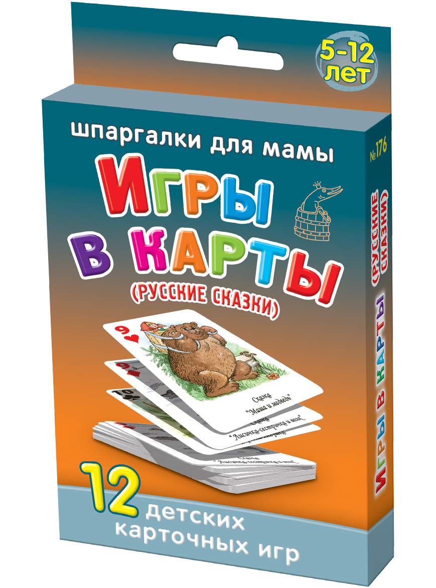 Шпаргалки для мамы Обучающая игра Игры в карты 5-12 лет176 Шпаргалки для мамы Обучающая игра Игры в карты 5-12 лет176Чтобы не лишить ребенка природной сообразительности и смелости, вы должны научить его разумно рисковать и стойко переносить поражения. Детские игры в карты великолепно подходят для этих целей. Покупая детские карты Герои сказок, вы получаете 50 карточек, на которых: - 36 карт с картинками из знаменитых детских сказок - короткие и понятные описания правил 12 игр: Акулина, Бонжур мадам, Верю не верю, Хрю, Зевака, Фофаны, Курица, Девятка, Тянивоз, Смешной король, Карточный домик и другие. Набор карточек удобно хранить дома и брать на природу и в гости.