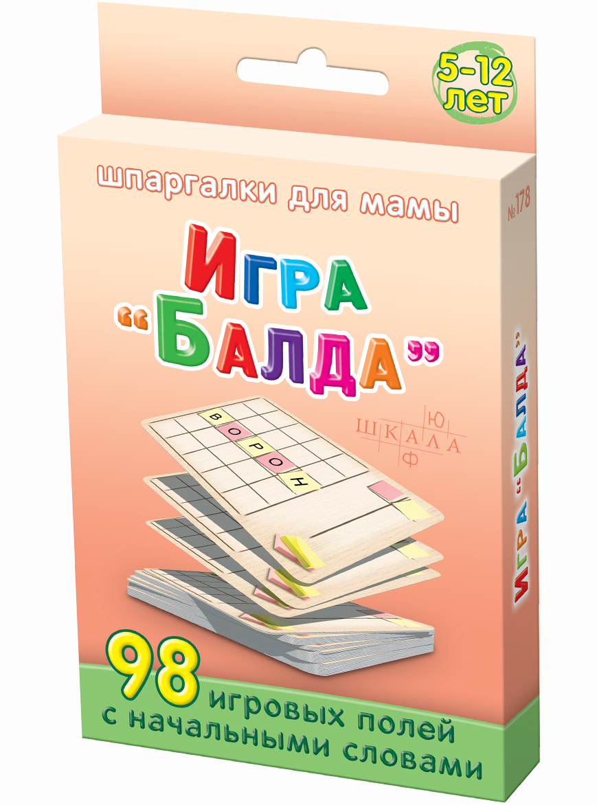 Шпаргалки для мамы Обучающая игра Балда 5-12 лет178 Шпаргалки для мамы Обучающая игра Балда 5-12 лет178Чтобы ребенок не вырос ограниченным человеком, вы должны работать над увеличением словарного запаса, желательно в игровой форме. Знаменитая игра на словарный запас «Балда 5-12 лет» отлично достигает этой цели. Однако, необходимость подыскивать новые стартовые слова для игры со словами часто делает ее скучной, а в магазинах этой настольной игры с набором стартовых слов нет. Купите настольную игру для детей «Балда 5-12 лет», и вы получите 50 карточек, на которых приведены 98 игровых полей с оригинальными стартовыми словами. Карточки с настольной развивающей игрой для детей с удобно хранить дома и брать на природу и в гости. Не забудьте взять с собой фломастер. Ребенок наугад выбирает игровую карточку из набора! Такая игра сильно увеличит словарный запас дошкольника и младшего школьника!