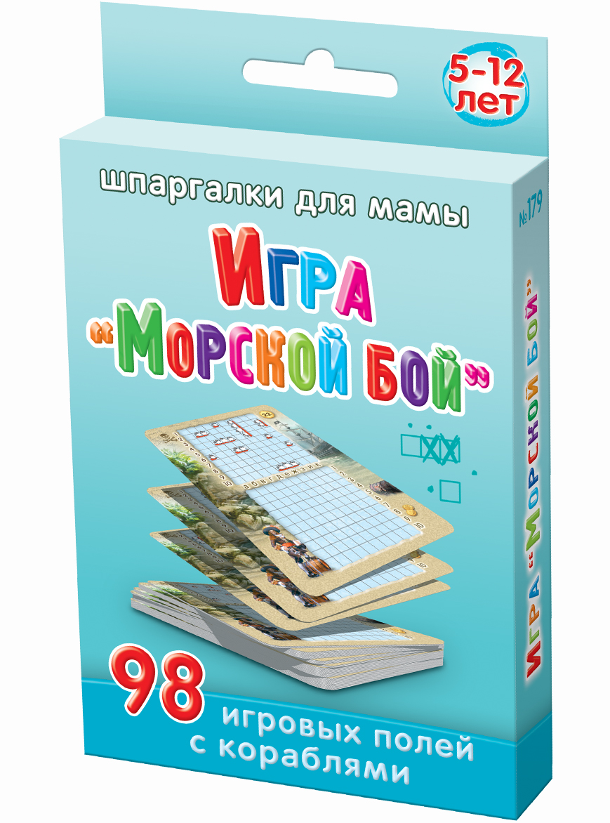 Шпаргалки для мамы Настольная игра Морской бой179 Шпаргалки для мамы Настольная игра Морской бой179Чтобы ребенок не превратился в медлительного и рассеянного человека, вы должны играть с ним в игры на развитие внимания ребенка. Особенно важно привить ребенку умение быстро соображать и принимать правильное решение в условиях недостатка времени. Это очень пригодится ему в жизни. Для этой цели очень хорошо подходят развивающие игры на логику для детей. Такой игрой является игра нашего детства знаменитый Морской бой. Однако, из-за того, что под рукой не оказывается аккуратно расчерченных полей, дети не играют в эту полезную игру для детей. Купите настольную игру для детей Морской бой, и вы получите 50 карточек, на каждой из которых по 2 расчерченных игровых поля: - свое - с неповторяющимся расположением кораблей; - противника - пустое, готовое к заполнению. Всего 98 игровых полей. Хватит надолго для этой логической настольной игры. Два игрока берут по карточке, пряча от противника расположение своих кораблей. Первый игрок...