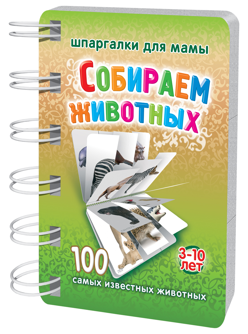 Шпаргалки для мамы Обучающая игра Собираем животных 3-10 лет180 Шпаргалки для мамы Обучающая игра Собираем животных 3-10 лет180Чтобы ребенок не отставал в развитии, Вы должны постоянно придумывать для него новые игры для развития внимания детей. Особенно важно развить в ребенке пространственное воображение, умение собирать косвенно связанные факты воедино. Это очень пригодится ему в жизни. Задачи по собиранию предметов из частей отлично достигают этой цели. Однако, найти в магазинах такую карманную игру, удобную в дороге, нелегко. Купите настольную игру для детей «Собираем животных 3-10 лет», и Вы получите блокнот из 50 карточек, на которых приведены 100 фотографий зверей, разрезанных на 3 части и переплетенных в блокнот в беспорядке. Ребенок, листая части страниц блокнота карточек с изображением животных, должен найти морду, туловище и хвост животного, чтобы соединить их в одно целое... Задача непростая даже для взрослого. Блокнот карточек с животными для детей удобно хранить дома и брать на природу и в гости.
