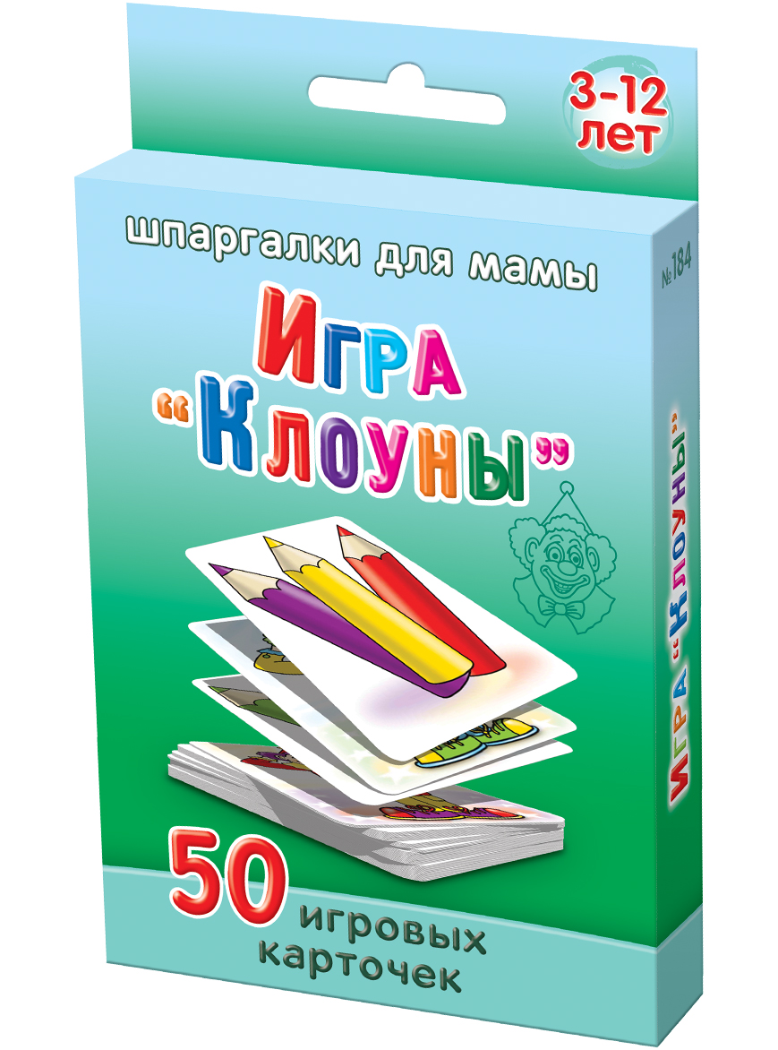 Шпаргалки для мамы Настольная игра Клоуны 3-12 лет184 Шпаргалки для мамы Настольная игра Клоуны 3-12 лет184Чтобы ребенок не вырос рассеянным и медлительным, Вы должны играть с ним в игры, развивающие внимание и реакцию детей. Это очень пригодится ему в жизни. Однако, компьютерные игры этого типа, как правило, не предназначены для игры мамы с ребенком. Кроме этого, что они наносят вред психике и здоровью ребенка. В отличие от настольных игр с карточками. Особенно важно привить ребенку умение быстро выбирать из большого количества вариантов. Это очень пригодится ему в жизни. Купите настольную игру для детей «Клоуны» 3-12 лет, и Вы получите 50 карточек с игрой для детей на внимание и правилами. В игре 24 карты с цветными карандашами и 24 карты с цветными клоунами. Раскладываем по кругу все карты с клоунами картинкой вверх. Достаем из колоды по одной карты с карандашами. Сравниваем карандаши и клоунов по цветам. Кто быстрее найдет пару (по цветам) карандаш-клоун, тот и забирает эти карты. Кто к концу игры наберет больше карт, тот и выиграл. Не забудьте про призы (изюминка, курага, долька...