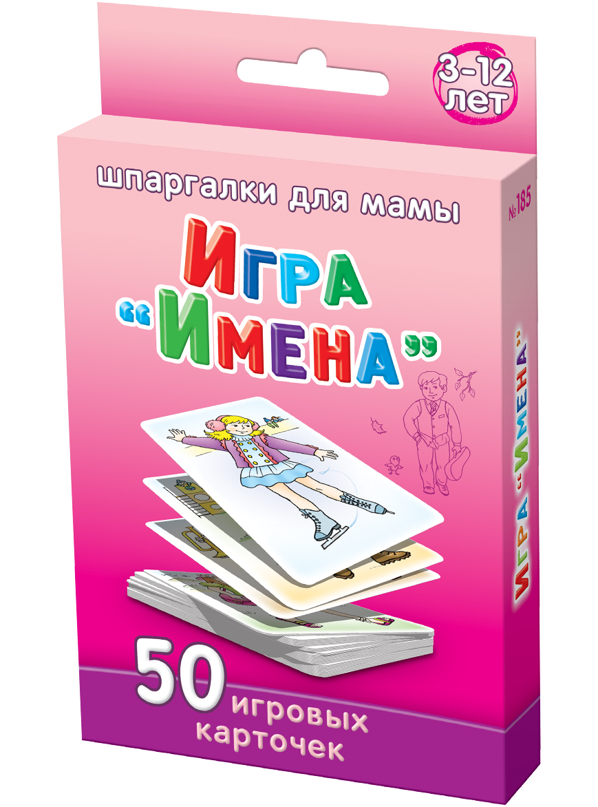 Шпаргалки для мамы Обучающая игра Имена 3-12 лет185 Шпаргалки для мамы Обучающая игра Имена 3-12 лет185Чтобы ребенок не вырос рассеянным и медлительным, вы должны играть с ним в игры, развивающие зрительную память и реакцию детей. Это очень пригодится ему в жизни. Купите настольную игру для детей «Имена» 3-12 лет и вы получите 50 карточек с детской настольной развивающей игрой. Игроки заранее заучивают имена 8 разнообразно одетых детей на карточках. Затем карточки поочередно открываются из стопки. Кто первый вспомнит и назовет имя появившегося мальчика или девочки, тот и победил. Очень азартная и веселая игра на развитие зрительной памяти у детей. Карточки с настольной развивающей игрой для детей удобно хранить дома и брать на природу и в гости. Играя, развиваем быстроту реакции ребенка, чтобы готовить его к взрослой жизни!