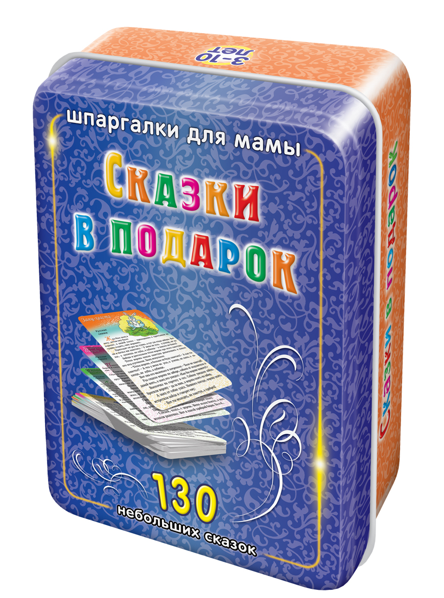 Шпаргалки для мамы Обучающая игра Сказки в подарок 3-10 лет186 Шпаргалки для мамы Обучающая игра Сказки в подарок 3-10 лет186Чтобы в дороге ребенок не изнывал от скуки, Вы должны всегда иметь под рукой что-нибудь забавное и познавательное. Книги стандартного формата в этом случае неудобны, а электронные игры сильно нагружая нервную систему, часто не приносят ребенку пользы. Уникальные «Сказки в картинках» 3-10 лет, являясь, по существу, детскими комиксами, развивают логику, остроумие и умение ребенка пересказывать увлекательные сказки. Научив ребенка расказывать сказки по картинкам, Вы вырастите великолепного рассказчика, что очень пригодится ему в жизни. Покупая «Рассказы в картинках» 3-10 лет, Вы получаете 50 карточек с 50 сказками, каждая из которых состоит из 8 картинок. Карточки для составления сказок по картинкам удобно хранить дома и брать с собой. Ребенок наугад выбирает карточку из набора сказок на карточках!