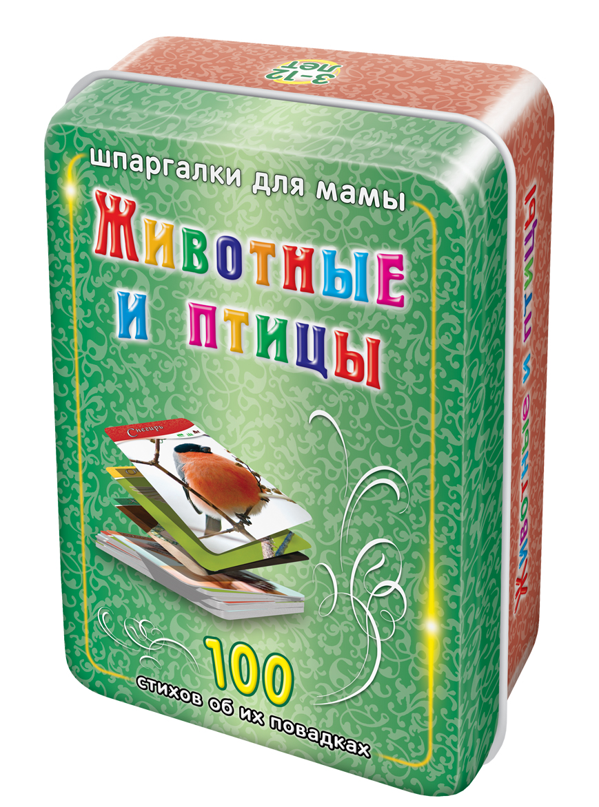 Шпаргалки для мамы Обучающие карточки Животные и птицы 3-12 лет187 Шпаргалки для мамы Обучающие карточки Животные и птицы 3-12 лет187Чтобы ребенок не вырос ограниченным и эгоистичным человеком, Вы должны с раннего возраста разучивать с ним стишки про животных для детей и стихотворения про птиц. Однако, энциклопедиии и сайты не всегда есть под рукой, да и искать там интересные факты из жизни животных неудобно, особенно вне дома. Купите карточки с животными и птицами для детей подарочное издание «Животные и птицы 3-12 лет», и Вы получите 100 карточек, на которых: - фотографии животных для детей - фото птиц средней полосы России - интересные факты о животных детям - интересные факты о птицах - забавные стихи для детей о диких животных и их повадках - стихотворения про птиц - металлическая коробочка Карточки с изображением животных удобно хранить дома и брать на природу и в гости. Ребенок наугад выбирает из набора карточку с фотографией зверя и детским стишком про животных. Читайте стихи для детей про животных, и Вы добьетесь значительного расширения кругозора ребенка!