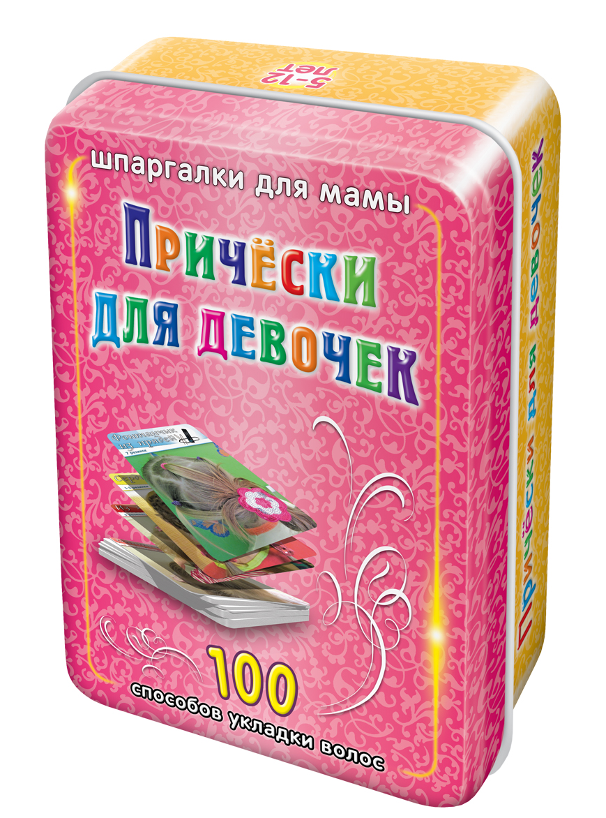 Шпаргалки для мамы Обучающие карточки Прически для девочек 5-12 лет в боксе189 Шпаргалки для мамы Обучающие карточки Прически для девочек 5-12 лет в боксе189Маленькие девочки часто не осознают, что быть аккуратной и привлекательной — это важное преимущество в контактах со сверстниками. Они носят простые детские прически для девочек. Хотя дизайнерами придуманы десятки вариантовпричесок ребенку на каждый день. Однако, толстые журналы и детские сайты не всегда есть под рукой, да и искать там фото с красивыми прическами для девочек неудобно. Купите подарочное издание «Прически для девочек 5-12 лет», и Вы получите 100 карточек, в которых: — фото причесок ребенку на утренник — фото красивых причесок для девочек на праздник — прически для девочек в детский сад — подробнейшие инструкции на обратной стороне карточек, как сделать прическу ребенку — нарядная металлическая подарочная коробочка Карточки с прическами для детей 5 6 7 8 9 10 11 12 лет удобно хранить дома и брать с собой в поездки. Выберите своей принцессе карточку с самой красивой прической для девочек и сделайте прическу для ребенка своими руками!