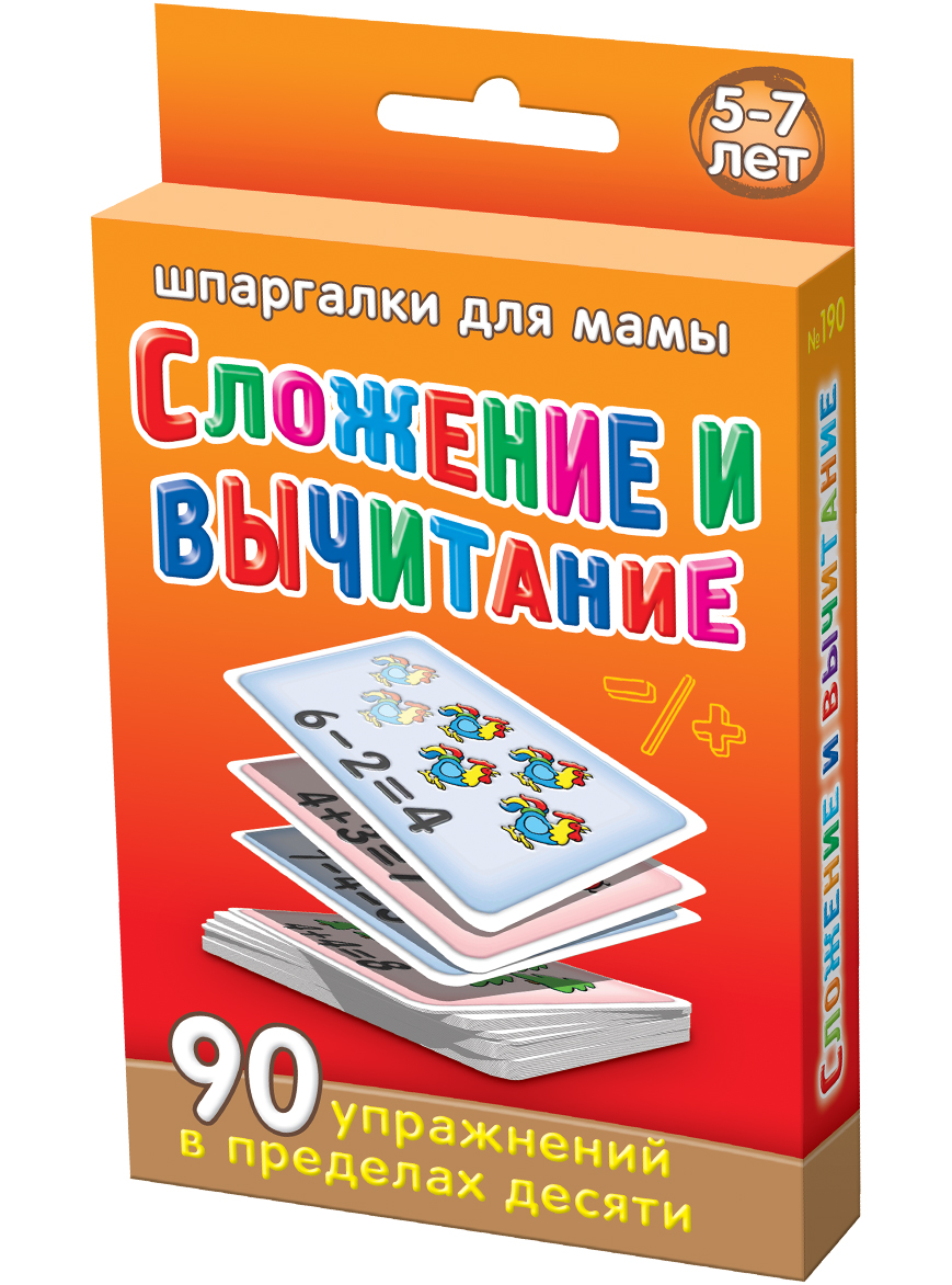 Шпаргалки для мамы Обучающая игра Сложение и вычитание 5-7 лет190 Шпаргалки для мамы Обучающая игра Сложение и вычитание 5-7 лет190Чтобы ребенок не отставал в развитии, Вы должны еще до школы давать ему уроки сложения и вычитания для детей. Однако, механическое заучивание, как складывать числа, обычно вызывает затруднения у ребенка. Карточки на сложение и вычитание чисел могут решить эту проблему, превратив урок в забавную игру для детей учимся считать. Купите карточки для детей «Сложение и вычитание 5-7 лет», и Вы получите 50 карточек для сложения и вычитания в пределах 10 в оригинальном оформлении. Карточки сложение чисел и вычитание удобно хранить дома и брать с собой. Ребенок наугад выбирает карточку из набора. Игра учимся считать до 10 превратит процесс обучения в настоящее удовольствие для мамы и ребенка!