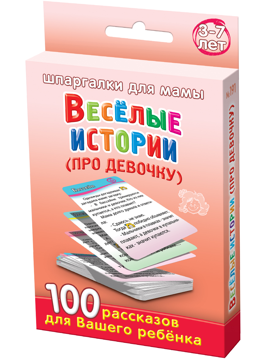 Шпаргалки для мамы Обучающая игра Веселые истории про девочку 3-7 лет191 Шпаргалки для мамы Обучающая игра Веселые истории про девочку 3-7 лет191Чтобы вырастить ребенка, обладающего чувством юмора и умеющего удерживать внимание слушателей, Вы должны заниматься обучением ребенка пересказу. Особенно дети любят слушать и рассказывать истории, в которых участниками являются они сами или их сверстники. Однако, в магазинах нет сборников коротких рассказов для пересказа, а число рассказов из семейной хроники ограничено. Купите карточки для детей «Веселые истории (про девочку) 3-7 лет», и Вы получите 50 карточек, на которых: - 100 смешных анекдотов про девочку - для Вашего удобства вместо имени девочки в текст вставлены симпатичные мордашки. Когда Вы будете читать вслух рассказы, то в этом месте можете произносить имя Вашего ребенка. Воспитываем великолепную рассказчицу! Карточки с пересказами для детей удобно хранить дома и брать с собой. Ребенок наугад выбирает карточку с анекдотом до слез для детей из набора!
