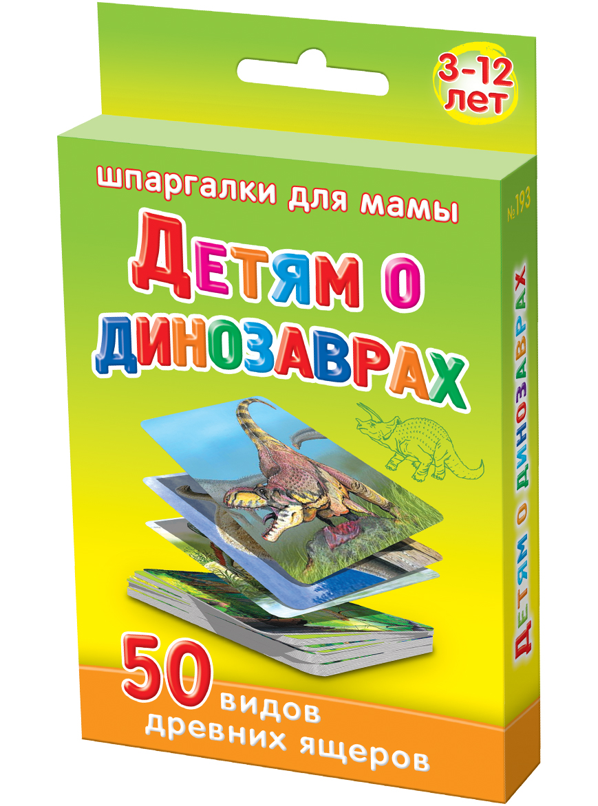 Шпаргалки для мамы Обучающие карточки Детям о динозаврах 3-12 лет193 Шпаргалки для мамы Обучающие карточки Детям о динозаврах 3-12 лет193Чтобы ребенок не вырос ограниченным человеком, Вы должны с раннего возраста знакомить его с историей нашей планеты. Например, с историей динозавров для детей. Однако, энциклопедия динозавры для детей и детские сайт не всегда есть под рукой, да и искать там интересные факты о динозаврах для детей неудобно, особенно вне дома. Купите «Детям о динозаврах 3-12 лет», и Вы получите 50 карточек, на которых приведены виды динозавров в картинках: - картинки динозавров хищников, например, тиранозавр для детей - картинки летающих динозавров - картинки травоядных динозавров и их повадки. Карточки с названием динозавров и описанием удобно хранить дома и брать на природу и в гости. Ребенок наугад выбирает карточку с картинками и рисунками монстров для детей из набора. Картинки динозавров для детей и описание динозавров с картинками на карточках - лучший способ познакомить ребенка с жизнью братьев наших меньших, живших давным давно!