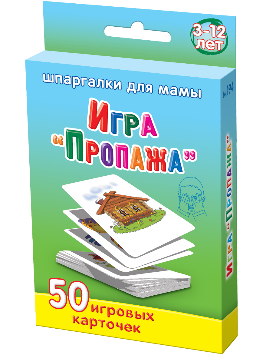 Шпаргалки для мамы Обучающая игра Пропажа 3-12 лет194 Шпаргалки для мамы Обучающая игра Пропажа 3-12 лет194Чтобы ребенок не вырос рассеянным человеком, вы должны играть с ним в развивающие игры на память для детей. Это очень пригодится ему в жизни. Особенно важно развитие зрительной памяти у детей. Однако, компьютерные игры этого типа, как правило, не предназначены для игры мамы с ребенком. Кроме этого, что они наносят вред психике и здоровью ребенка. В отличие от настольных игр с карточками. Купите настольную игру для детей «Пропажа» 3-12 лет, и вы получите 50 игровых карточек сдетской настольной развивающей игрой, на которых нарисованы различные знакомые ребенку предметы и животные. Разложите перед ребенком несколько карточек с рисунками предметов. Пусть запомнит картинки и отвернется. Уберите одну карточку, и пусть он, обернувшись, отгадает, что пропало. Усложните задание, увеличив количество карточек Карточки с настольной развивающей игрой для детей удобно хранить дома и брать на природу и в гости. Играя, развиваем внимание и память ребенка и готовим его к взрослой жизни!