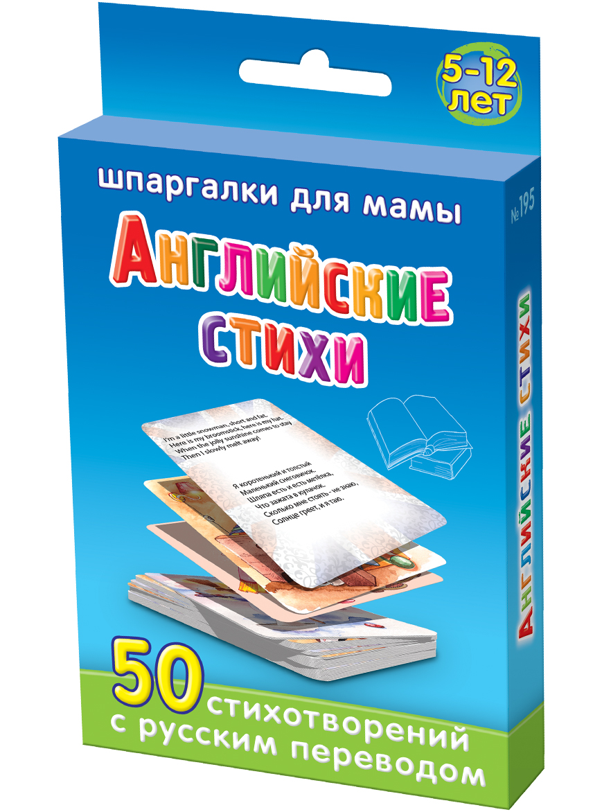 Шпаргалки для мамы Обучающая игра Английские стихи 5-12 лет195 Шпаргалки для мамы Обучающая игра Английские стихи 5-12 лет195Чтобы ребенок не отставал в развитии, Вы должны еще до школы давать ему уроки азбуки для детей. И учить буквы русского алфавита нужно в игровой, желательно в форме азбуки в стихах и картинках. Однако, привычные книжки большого формата или детские сайты в интернете не всегда есть под рукой, да и искать там азбуку со стихами неудобно. Карточки азбука и счет могут решить эту проблему. Купите карточки для детей «Азбука, счет, цвета 3-7 лет», и Вы получите 50 карточек с буквами и картинками, на каждой из которых: - картинка на букву, цифру, цвет - стихи про буквы алфавита с картинками Марины Дружининой - список предметов на каждую букву для игры детская азбука: родители описывают предметы, не называя их, а ребенок их отгадывает. Начальная буква служит ему подсказкой. Карточки русского алфавита удобно хранить дома и брать с собой. Ребенок наугад выбирает карточку из набора. Буквы в стихах и картинках превратят процесс обучения в настоящее удовольствие для...