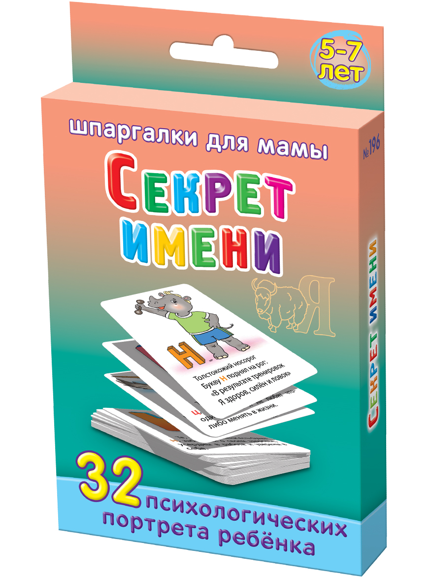 Шпаргалки для мамы Обучающая игра Секрет имени 5-7 лет196 Шпаргалки для мамы Обучающая игра Секрет имени 5-7 лет196Чтобы не сделать непоправимых ошибок в воспитании ребенка, Вы должны собрать информацию об особенностях его характера, данных ему от рождения. Дело в том, что черты характера младенца зависят от многих факторов, в том числе и от его имени. Имя дается не случайно! Мы можем лучше узнать характер по имени мальчика. Или спрогнозировать, как влияют женские имена на характер девочки. Каждая буква имени ребенка указывает на его индивидуальные черты, которые надо знать и Вам и Вашему ребенку. Однако, в книгах и на сайтах по психологии информация о прогнозировании характера человека по имени разбросана по всему тексту и пользоваться ей неудобно, особенно вне дома. Купите «Секрет имени 5-7 лет», и Вы получите 50 карточек, на каждой из которых: - своя буква алфавита - животное, начинающееся с этой буквы - стишок-обращение этого животного к ребенку с рассказом о характере того, у кого есть такая буква. У ребенка появляются «свои»...