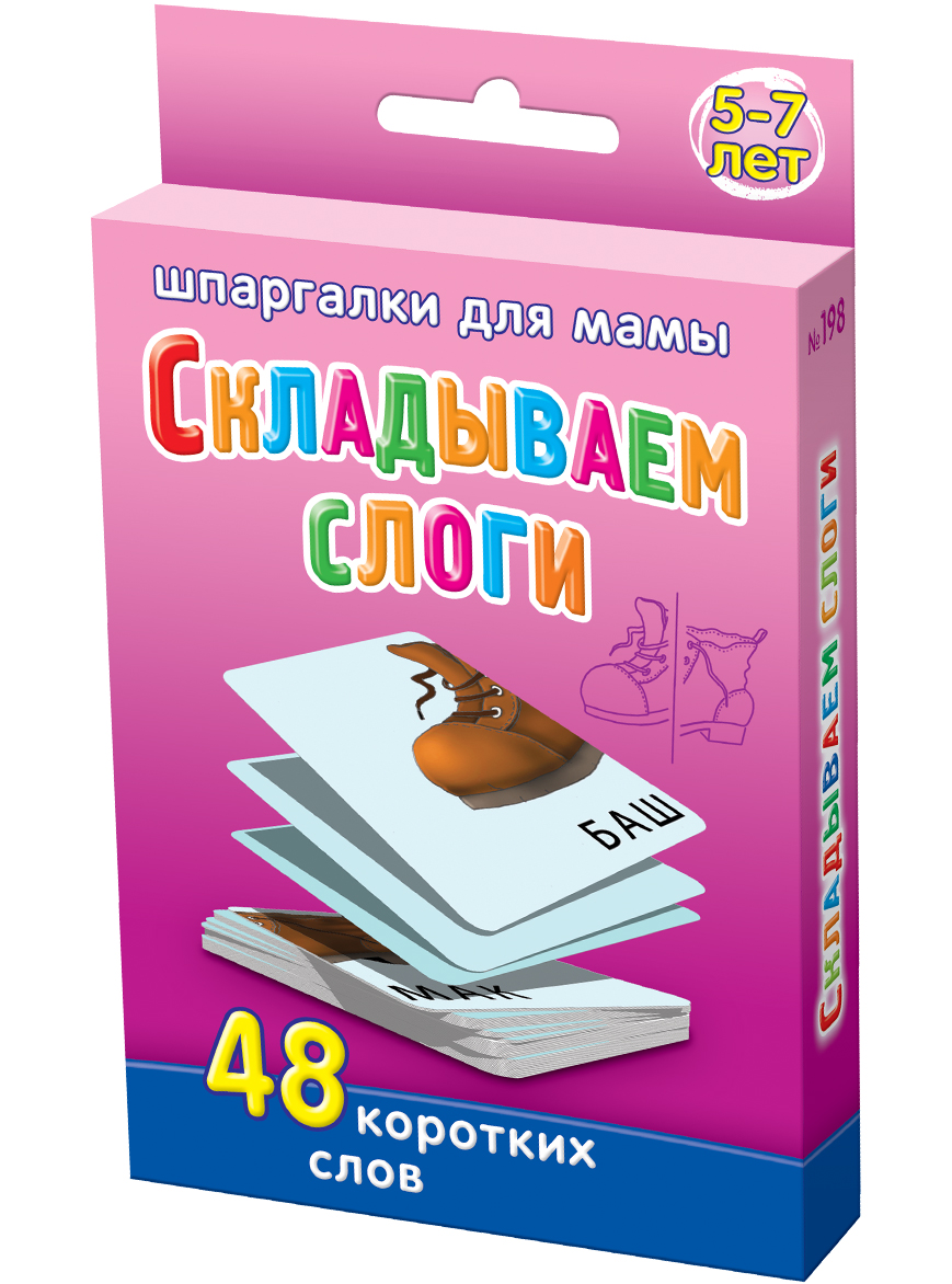 Шпаргалки для мамы Обучающая игра Складываем слоги 5-7 лет198 Шпаргалки для мамы Обучающая игра Складываем слоги 5-7 лет198Чтобы ребенок не отставал в развитии, Вы должны до школы научить его складывать слова, не отбив при этом тягу к обучению. Первым этапом является составление слов из 2 слогов. Задания на составление слов из слогов с использованием разрезанных на части предметов прекрасно отвечают этой цели. Однако, в магазинах иллюстрированные игры составь слова из слогов встречаются редко. Купите карточки для детей «Складываем слоги 5-7 лет», и Вы получите 50 карточек со слогами, из которых дети правильно складывают картинки и складывают слоги, чтобы получить название предмета и его изображение. Карточки, с помощью которых ребенок соединяет слоги, удобно хранить дома и брать на природу и в гости. Игра собираем слова из слогов превратит процесс обучения в настоящее удовольствие для мамы и ребенка!