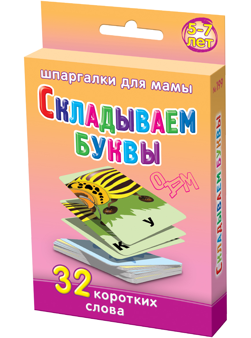 Шпаргалки для мамы Обучающая игра Складываем буквы 5-7 лет199 Шпаргалки для мамы Обучающая игра Складываем буквы 5-7 лет199Чтобы ребенок не отставал в развитии, Вы должны до школы научить его складывать слова, не отбив при этом тягу к обучению. Первым этапом является составление слов из заданных букв. Задания составить слова из 3 букв с использованием разрезанных на части предметов прекрасно отвечают этой цели. Однако, в магазинах иллюстрированные игры составь слова из букв встречаются редко. Купите карточки для детей «Складываем буквы 5-7 лет», и Вы получите 50 карточек, в которых нужно правильно сложить картинку и сложить слова из букв, чтобы получить название предмета и его изображение. Карточки, помогающие соединить буквы в слова, удобно хранить дома и брать на природу и в гости. Игра собираем слова из букв превратит процесс обучения в настоящее удовольствие для мамы и ребенка!