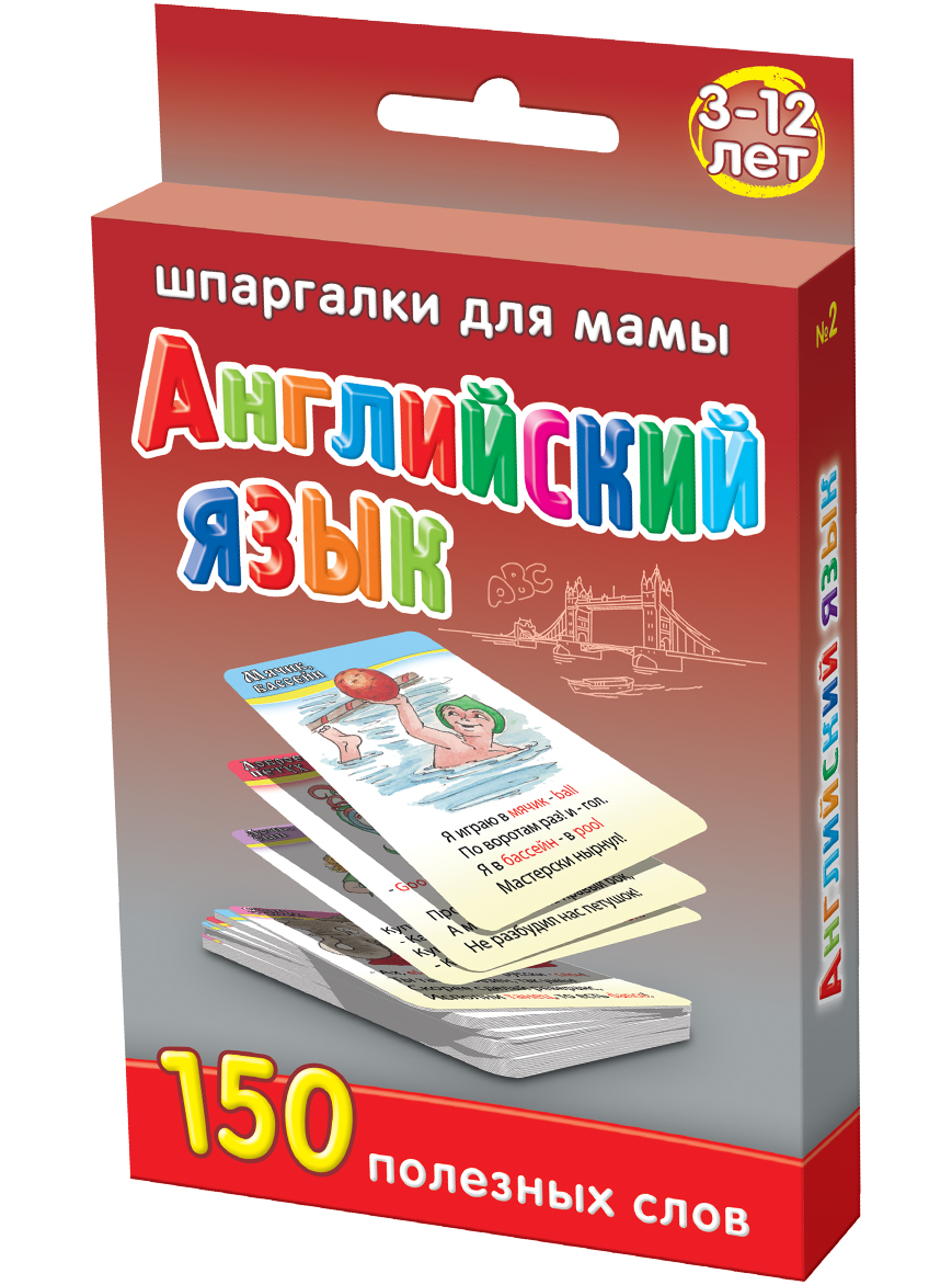 Шпаргалки для мамы Обучающая игра Английский язык 150 полезных слов 3-12 лет2 Шпаргалки для мамы Обучающая игра Английский язык 150 полезных слов 3-12 лет2Чтобы ребенок не отставал в развитии от сверстников, Вы должны в раннем возрасте давать ему уроки английского для начинающих детей. Однако, толстые книги и детские сайты не всегда есть под рукой, да и искать там, как научить ребенка английскому языку, неудобно. Карточки английского языка для детей — проверенный способ изучения языка, может решить эту проблему. Купите карточки для детей «Английский язык 3-12 лет», и Вы получите 50 карточек, в которых: — 150 распространенных слов по английскому языку для детей — стихи с английскими словами известного детского автора Марины Дружининой о знакомых ребенку предметах — английские и русские названия этих предметов в тексте Карточки английского языка с картинками для детей особенно хороши, чтобы вдвоем с мамой изучать английский язык для детей дома. Карточки, чтобы учить английские слова для детей, удобно хранить дома и брать на природу и в гости. Ребенок наугад выбирает карточку из набора, чтобы по стихам учить...