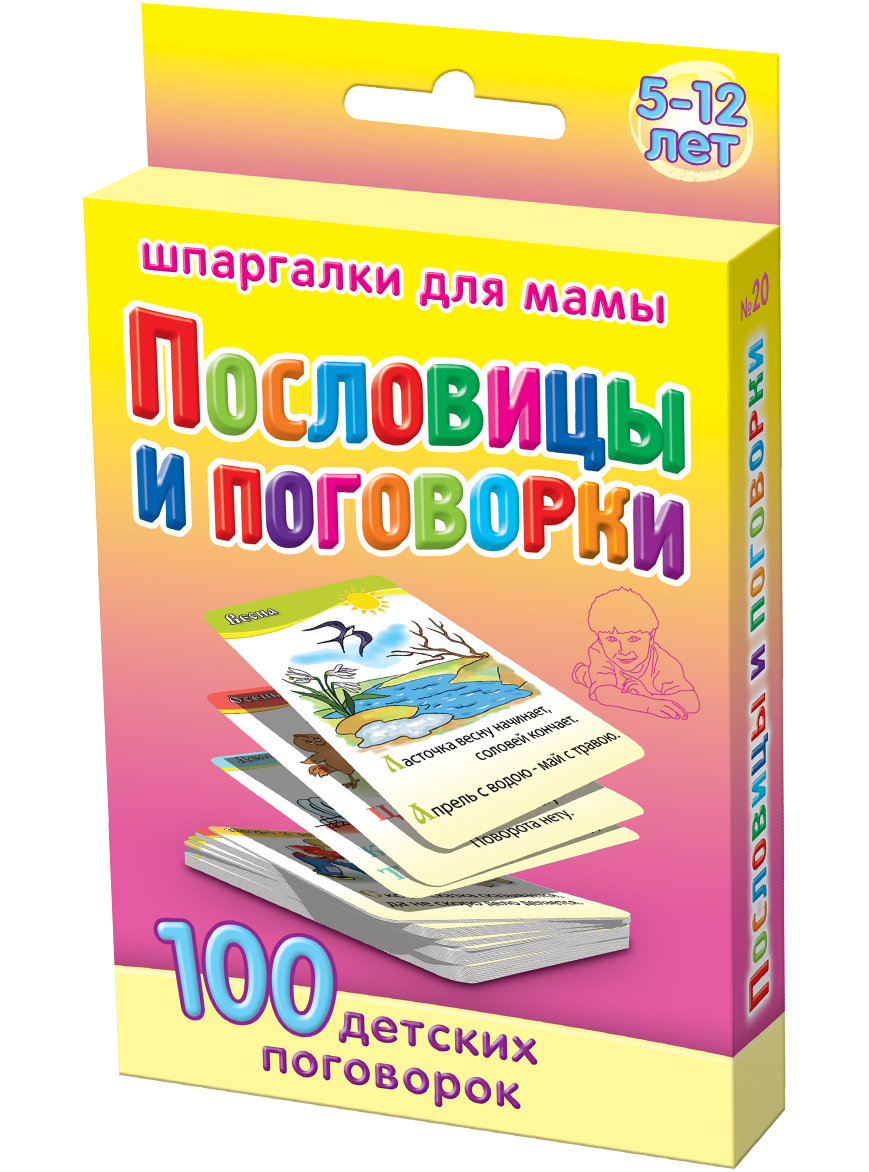Шпаргалки для мамы Обучающая игра Пословицы и поговорки 5-12 лет20 Шпаргалки для мамы Обучающая игра Пословицы и поговорки 5-12 лет20Чтобы ребенок не вырос косноязычным и неинтересным человеком, Вы должны научить его использовать точные, короткие и веселые обороты речи. Смешные пословицы и поговорки очень хорошо подходят для этой цели, обеспечивая расширение словарного запаса ребенка. В обычных детских книжках и на сайтах лучшие русские пословицы и поговорки детям разбросаны по всему тексту, и пользоваться ими неудобно, особенно вне дома. Купите «Пословицы и поговорки 5-12 лет», и Вы получаете 50 карточек, в которых: - пословицы и поговорки в картинках - пословицы для детей 4 5 6 7 лет и старше Карточки с русскими пословицами и поговорками с картинками для детей удобно хранить дома и брать на природу и в гости. Ребенок наугад выбирает из набора карточку пословицы и поговорки для детей дошкольного возраста и старше. Карточки с лучшими народными пословицами для детей должны всегда лежать в Вашей сумочке!