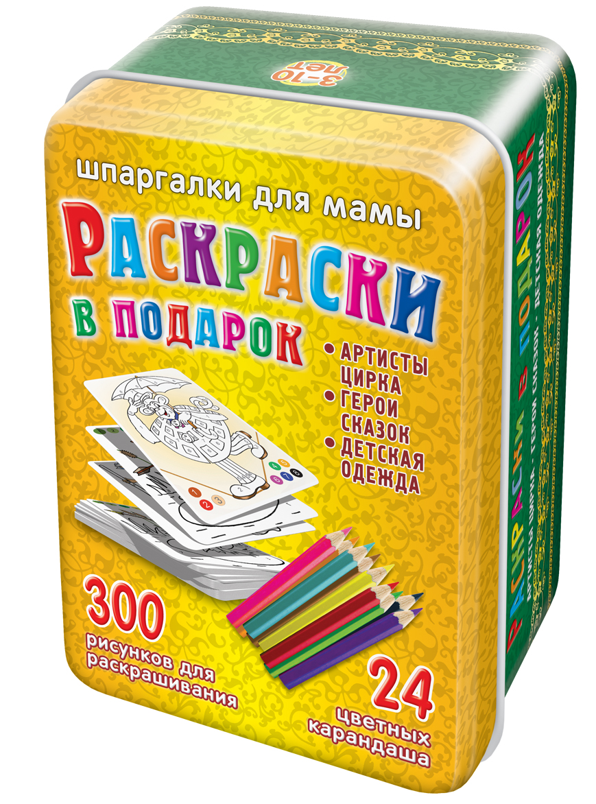 Шпаргалки для мамы Обучающая игра 300 рисунков для раскрашивания 3-10 лет200 Шпаргалки для мамы Обучающая игра 300 рисунков для раскрашивания 3-10 лет200Чтобы воспитать у ребенка усидчивость и аккуратность не отставал в развитии, Вы должны играть с ним в игры, требующие умения сосредоточиться над тонкой и точной работой. Развивающие раскраски для детей прекрасно решают эту задачу. Однако, компактных сборников раскрасок в продаже найти трудно. Купите раскраску для детей «Раскраски в дорогу» 3-10 лет, и Вы получите подарочное издание из 300 оригинальных рисунков для раскрашивания: - раскраски цирк - раскраски мода - раскраски сказки для детей. - 24 цветных карандаша - металлическую коробочку Такого набора раскрасок ребенку хватит на год! Набор карточек раскрасок удобно хранить дома и брать на природу и в гости. Ребенок наугад выбирает карточку из набора!