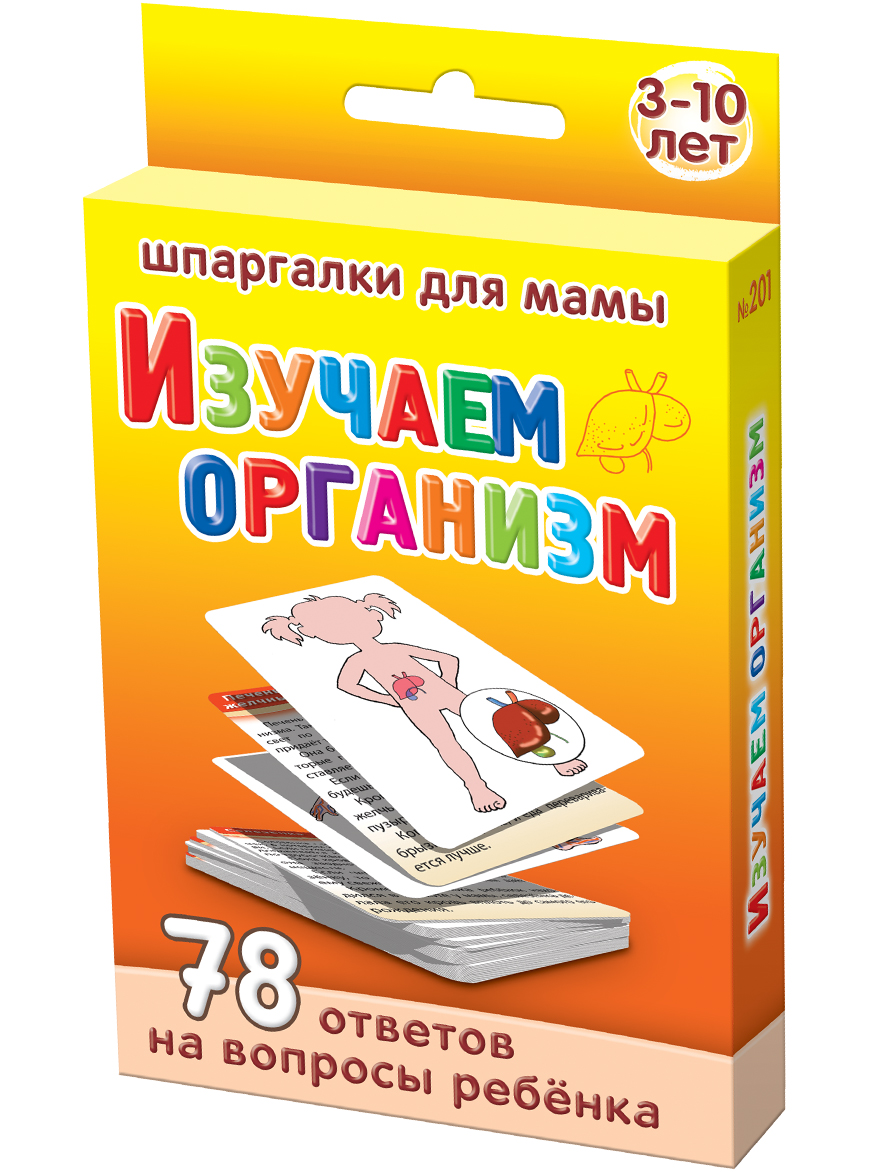 Шпаргалки для мамы Обучающая игра Изучаем организм 3-10 лет201 Шпаргалки для мамы Обучающая игра Изучаем организм 3-10 лет201Чтобы ребенок бережно относился к своему здоровью, ему необходимо знать как устроен организм человека. Однако, толстые книги большого формата или детские интернет сайты не всегда есть под рукой, да и искать там материал проорганы в человеческом теле неудобно. Карточки о строении организма человека могут решить эту проблему. Купите карточки для детей «Изучаем организм 3-10 лет», и Вы получите 78 ответов для детей как устроен человек. На карточках: - 22 картинки строения органов человека - доступное изложение азов анатомии человека для детей - понятное описание для детей внутренних органов человека и их основные функции Карточки строение тела человека для детей удобно хранить дома и брать с собой. Ребенок наугад выбирает карточку из набора. Карточки изучаем организм человека, в которых есть рисунки частей тела человека для детей, будут полезны не только ребенку, но и взрослым!