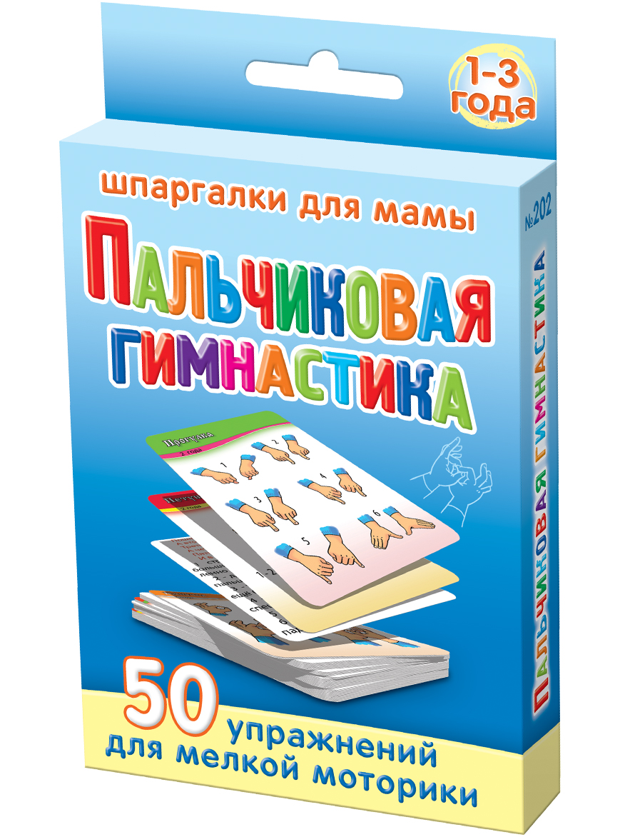 Шпаргалки для мамы Обучающая игра Пальчиковая гимнастика 1-3 года202 Шпаргалки для мамы Обучающая игра Пальчиковая гимнастика 1-3 года202Чтобы физическое развитие малыша не отставало от нормы, Вы должны играть с ним в игры развивающие мелкую моторику рук. Игры с пальчиками для детей развивают память и учат ребенка концентрировать и правильно распределять внимание, а также способствуют развитию четкой, ритмичной и яркой речи за счет активизации центра головного мозга. Однако, толстые книги и детские сайты в интернете не всегда есть под рукой, да и искать там пальчиковую гимнастику для малышей неудобно. Карточки комплекс пальчиковой гимнастики могут решить эту проблему. Купите карточки для детей «Пальчиковая гимнастика 1-3 года», и Вы получите 50 карточек, в которых: - подробное описание пальчиковых упражнений для развития речи - картинки пальчиковой гимнастики для детей - короткие и веселые занятия для моторики рук Карточки развиваем мелкую моторику рук удобно хранить дома и брать в поездки. Ребенок сам наугад выбирает карточку из набора. Карточки научат Вас, как развить мелкую моторику и речь Вашего...