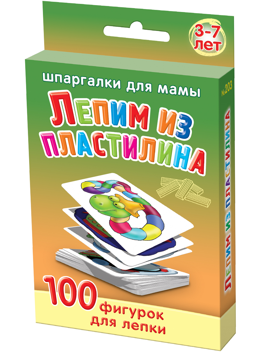 Шпаргалки для мамы Обучающая игра Лепим из пластилина 3-7 лет203 Шпаргалки для мамы Обучающая игра Лепим из пластилина 3-7 лет203Чтобы ребенок полноценно развивался, Вы должны обязательно научить его как делать поделки из пластилина. Лепить из пластилина с детьми — увлекательное и развивающие занятие. Изготовление мелких деталей тренирует детские пальчики, способствуяразвитию мелкой моторики у малышей, развивает его творческие способности, способствует приобретению навыков трудолюбия. Однако, пособия типа учимся лепить из пластилина и детские сайты не всегда есть под рукой, да и искать там как лепить из пластилина животных, например, неудобно. Купите «Лепим из пластилина 3-7 лет», и Вы получите 50 карточек, на которых изображены 100 фигурок из пластилина для детей. Карточки с легкими и простыми поделками из пластилина удобно хранить дома и брать на природу и в гости. Ребенок наугад выбирает какие поделки из пластилина он будет лепить. Картинки поделок из пластилина 2 3 4 5 6 7 лет для детей помогут Вам творчески подойти к процессу лепки с ребенком!