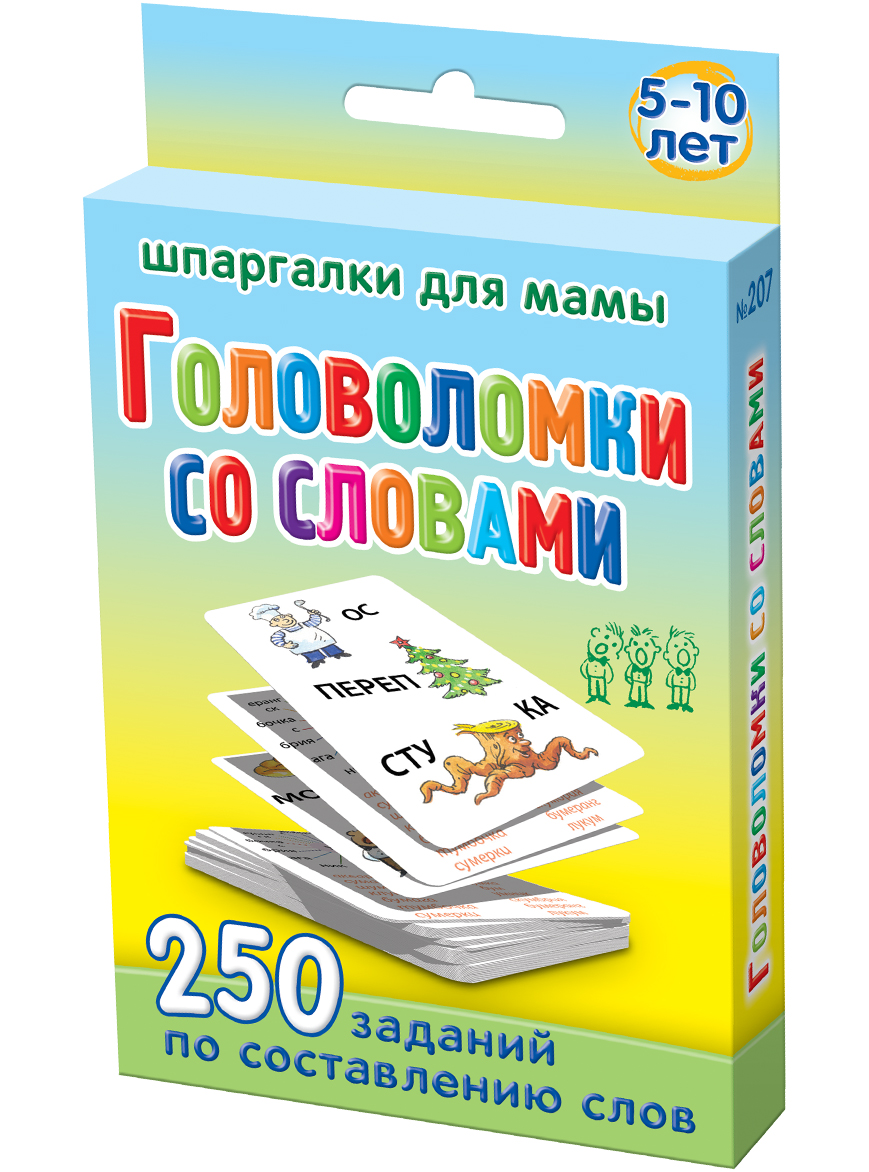 Шпаргалки для мамы Обучающая игра Головоломки со словами 5-10 лет207 Шпаргалки для мамы Обучающая игра Головоломки со словами 5-10 лет207Чтобы ребенок не вырос ограниченным человеком с не очень большим словарным запасом, Вы должны постоянно заниматься с ним русским языком. Этой цели прекрасно отвечают ребусы и игры, где нужно составлять слова из коротких слов. Однако, толстые книжки и детские сайты не всегда есть под рукой, да и искать там действительно интересные игры для детей составь слово неудобно. Купите «Головоломки со словами 5-10 лет», и Вы получите: - 50 карточек с играми ребусами для детей - 50 карточек с играми в составление слов. Автор: известная детская писательница Марина Дружинина. Ребусы на карточках удобно хранить дома и брать в поездки. Ребенок наугад выбирает карточку с детскими ребусами в картинках из набора. Расширяем словарный запас ребенка!