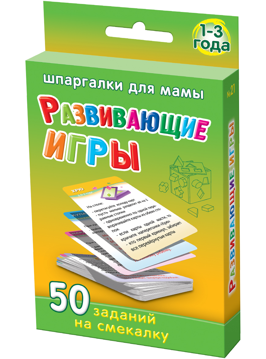 Шпаргалки для мамы Обучающая игра 50 заданий на смекалку 1-3 года21 Шпаргалки для мамы Обучающая игра 50 заданий на смекалку 1-3 года21Чтобы ребенок не отставал в развитии, Вы должны играть с ним в развивающие игры для детей дома. Однако, толстые книги и детские сайты не всегда есть под рукой, да и искать там детские развивающие игры дома неудобно. Купите «Развивающие игры 1-3 года», и Вы получите 50 детских развивающих игр для малышей 1 2 3 лет, в которых: - простые правила игр на карточках для развития ребенка - не требуются игрушки - развиваем ребенка 1 2 3 лет дома только с карточками Карточки с играми на сообразительность детей удобно хранить дома и брать на природу и в гости. Ребенок наугад выбирает карточку из набора самых интересных игр для детей. Развивающие игры для детей с картинками очень полезны для смекалки и сообразительности ребенка!