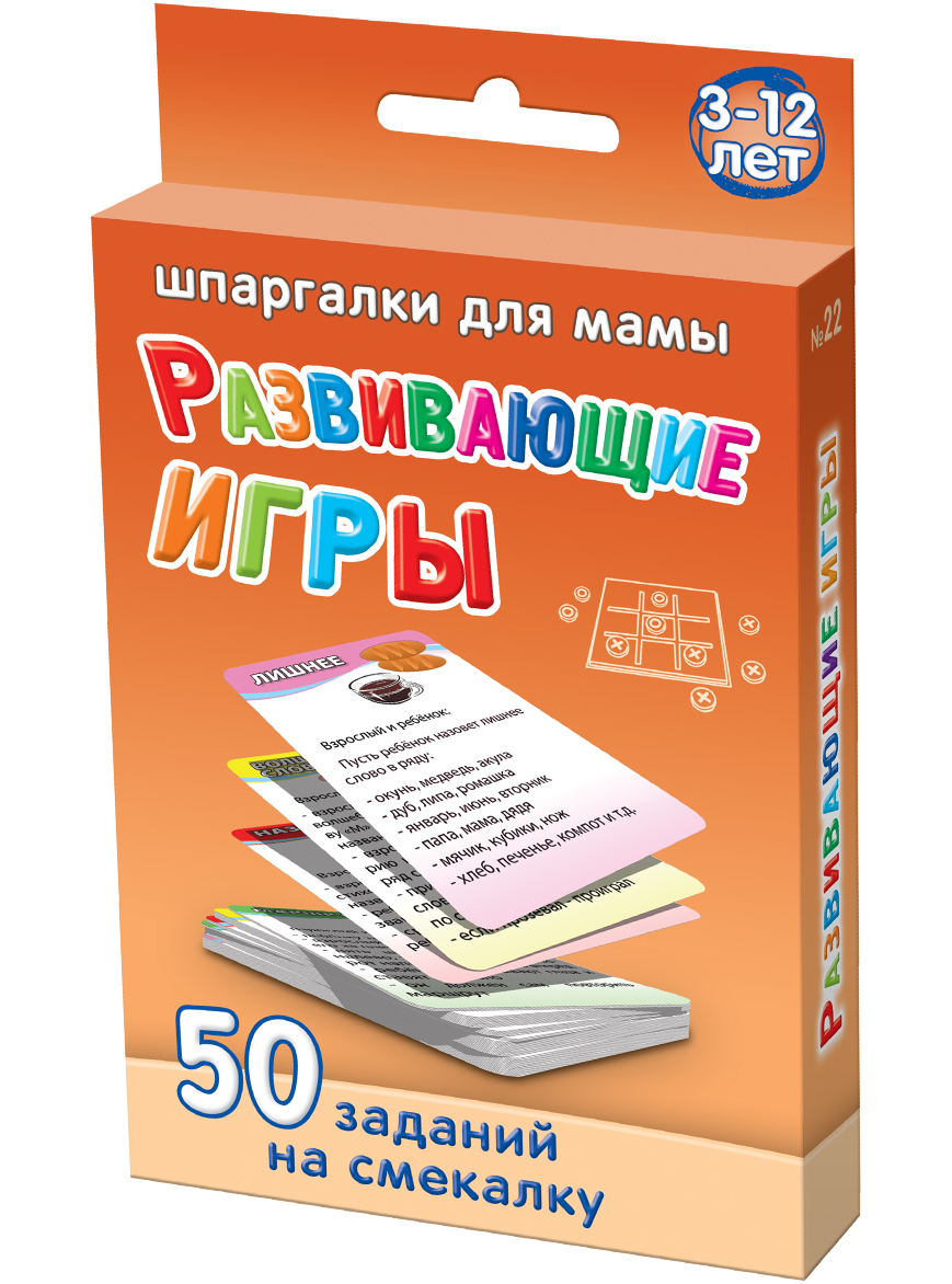 Шпаргалки для мамы Обучающая игра 50 заданий на смекалку 3-12 лет22 Шпаргалки для мамы Обучающая игра 50 заданий на смекалку 3-12 лет22Чтобы ребенок не отставал в развитии, Вы должны играть с ним в развивающие игры для детей дома. Толстые книги и детские сайты не всегда есть под рукой, да и искать там детские развивающие игры для детей дома неудобно. Купите «Развивающие игры 3-12 лет», и Вы получите 50 детских развивающих игр 3 4 5 6 лет и старше, в которых: - простые правила в карточках для развития ребенка - не требуются игрушки - развиваем дома ребенка 3 4 5 6 лет и старше только с карточками - не нужна большая компания, можно играть вдвоем с ребенком - развивающие игры для девочек 3 4 5 6 лет и старше - развивающие игры для мальчиков 3 4 5 6 лет и старше. Карточки с играми на сообразительность детей удобно хранить дома и брать на природу и в гости. Ребенок наугад выбирает карточку из набора самых интересных игр для детей. Развивающие игры для детей с картинками очень полезны для смекалки и сообразительности ребенка!