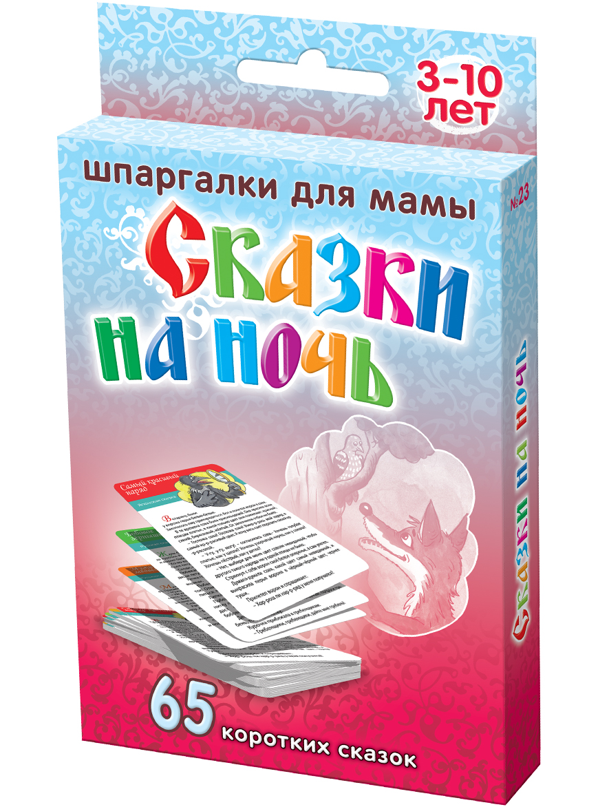 Шпаргалки для мамы Обучающие карточки Сказки на ночь 3-10 лет23 Шпаргалки для мамы Обучающие карточки Сказки на ночь 3-10 лет23Чтобы избавить ребенка от негатива, накопившегося в его маленькой душе за день, Вы должны успокоить его перед сном, прочитав какую-нибудь небольшую добрую детскую сказку на ночь. Обычные сборники сказок для этой цели неудобны. В них мало коротких сказок детям перед сном, а это значит, что прервав сказку, Вы оставляете малыша в ненужных раздумьях. Да и большие картинки смотреть лежа при слабом свете неудобно. Покупая «Сказки на ночь», Вы получаете 65 лучших сказок для детей на ночь, которые: - коротенькие, а не сокращенные (!), чтение занимает 3-5 минут - русские, китайские, индийские, корейские, бирманские, шотландские... - прививают ребенку чувство юмора, позитивное отношение к жизни - всегда хорошо заканчиваются. Карточки с народными сказками для детей на ночь удобно читать у постели ребенка, брать в гости и на природу. Ребенок наугад выбирает карточку со сказкой рассказанной перед сном из набора!