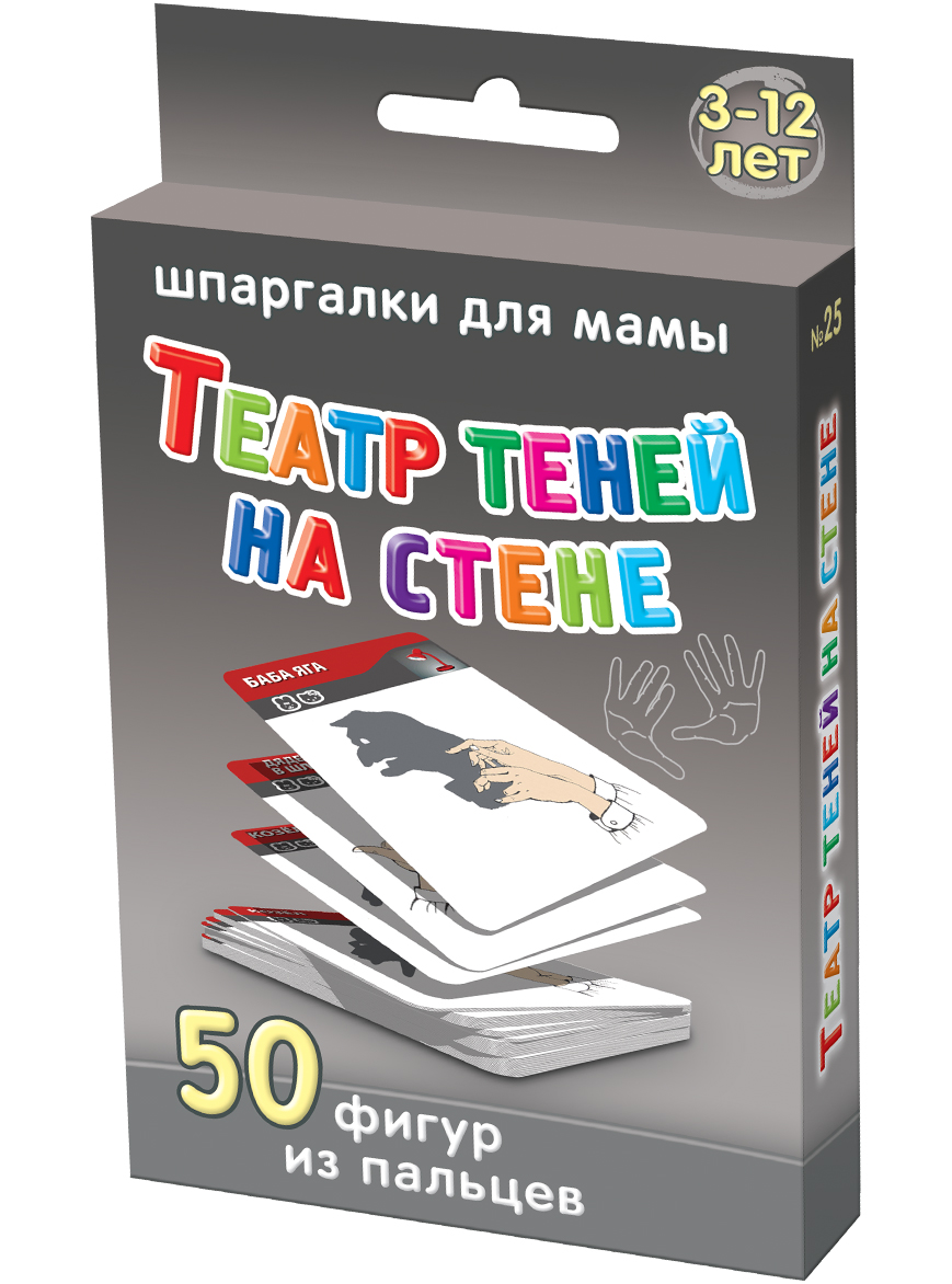 Шпаргалки для мамы Обучающие карточки Театр теней на стене 3-12 лет25 Шпаргалки для мамы Обучающие карточки Театр теней на стене 3-12 лет25Чтобы ребенок не вырос пассивным и скучающим человеком, Вы должны научить его занимать себя и друзей даже при отсутствии развлечений. Показ окружающим теней, созданных путем сложения пальцев, — театр теней дома прекрасно подходит для этой цели, одновременно развивая гибкость рук и зрительную память у детей. Однако, пособий как сделать тени своими рукамив магазинах нет, а тематическими сайтами с тенями рук на стене пользоваться неудобно. Купите «Театр теней на стене 3-12 лет», и Вы получите 50 карточек, на которых нарисовано как сделать тени фигур руками. Карточки, где изображены тени животных руками и не только удобно хранить дома и брать на природу и в гости. Используя карточки с картинками театра теней, Ваш ребенок сможет удивить сверстников!