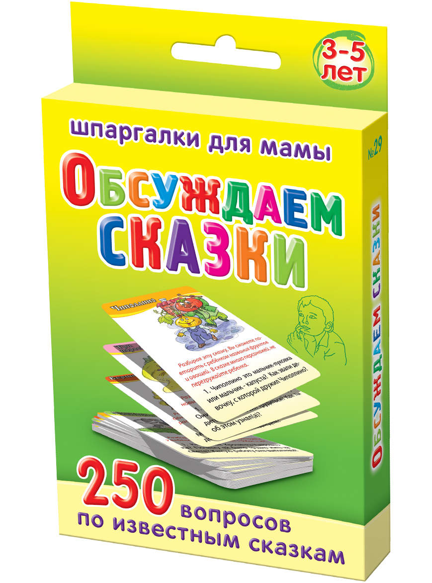 Шпаргалки для мамы Обучающие карточки Обсуждаем сказки 3-5 лет29 Шпаргалки для мамы Обучающие карточки Обсуждаем сказки 3-5 лет29Чтобы не упустить процесс формирование правильных ценностей у ребенка, Вы должны знать, как он рассуждает об отвлеченных вещах. Обсуждение сказок наилучшим образом подходит для прояснения глубинных движений маленькой души и нравственного воспитания через сказку детей . Толковых книг и специальных сайтов о роли сказок в воспитании детей нет. Купите «Обсуждаем сказки 3-5 лет», и Вы получите 50 карточек с 250 вопросами к 50 известным сказкам, разработанных известным детским психологом И. И. Соковней: - о чем сказка на самом деле? - почему герои поступают именно так? - как бы поступил ты?... Вы узнаете и сделаете много хорошего для ребенка, используя сказку как средство воспитания. Ребенок наугад выбирает карточку со сказкой для воспитания детей из набора. Карточки, раскрывающие смысл русских сказок, удобно хранить дома и брать с собой. Обсуждая сказки с ребенком и то, чему учат детей сказки, Вы эффективно используете сказку как средство воспитания !