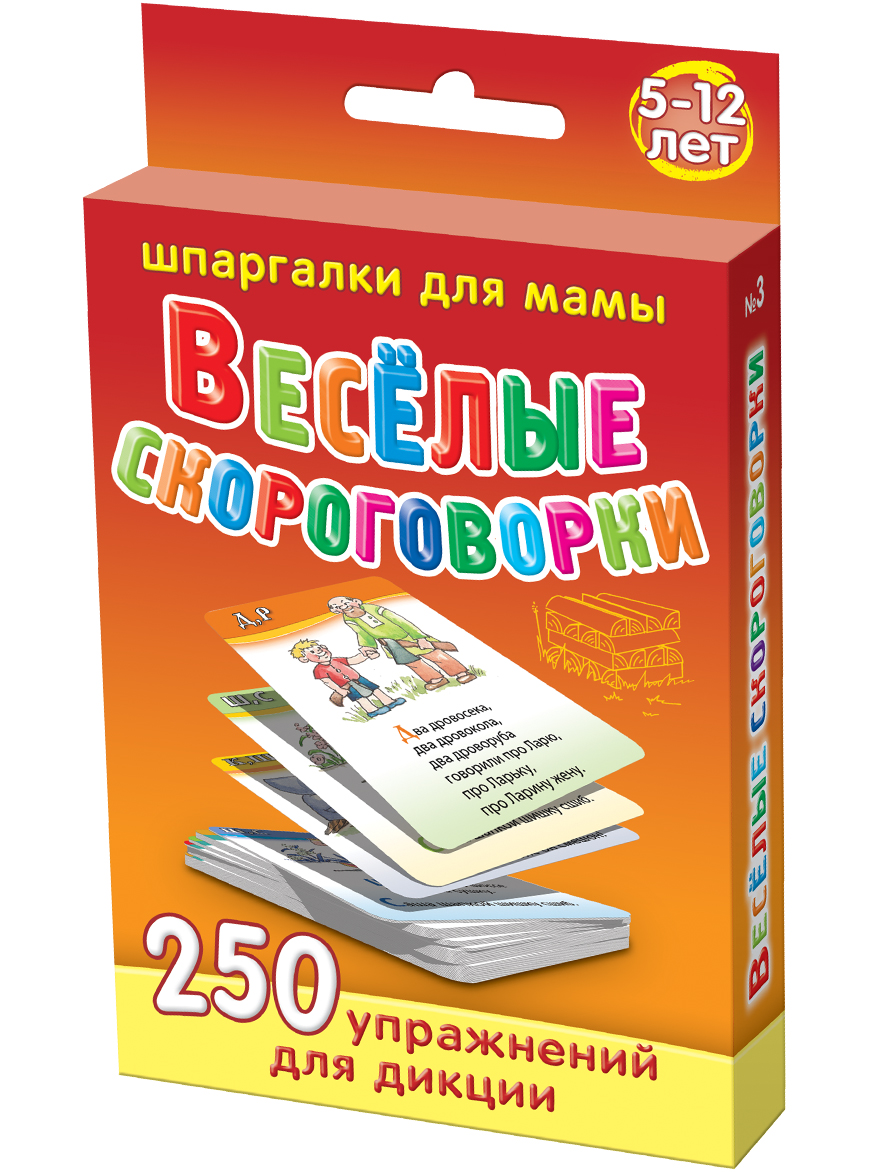 Шпаргалки для мамы Обучающая игра Веселые скороговорки 5-12 лет3 Шпаргалки для мамы Обучающая игра Веселые скороговорки 5-12 лет3Чтобы избавить ребенка от проблем, связанных с тихой, невнятной или косноязычной речью, Вы должны бороться с нарушением произношения у детей. Скороговорки и чистоговорки лучше всего подходят для этой цели. Однако, толстые книжки или детские сайты не всегда есть под рукой, да и искать там скороговорки с картинками для детей или чистоговорки в картинках неудобно. Купите «Веселые скороговорки 5-12 лет», и Вы получите 50 карточек с короткими скороговорками для детей, которые: - учат правильно выговаривать буквы и созвучия - избавляют от дефектов дикции у детей - расширяют словарный запас ребенка Карточки с русскими скороговорками для детей или с чистоговорками для дошкольников удобно хранить дома и брать в поездки. Ребенок наугад выбирает карточку из набора. Учите и повторяйте скроговорки с ребенком — и вы подарите ему красивую речь!