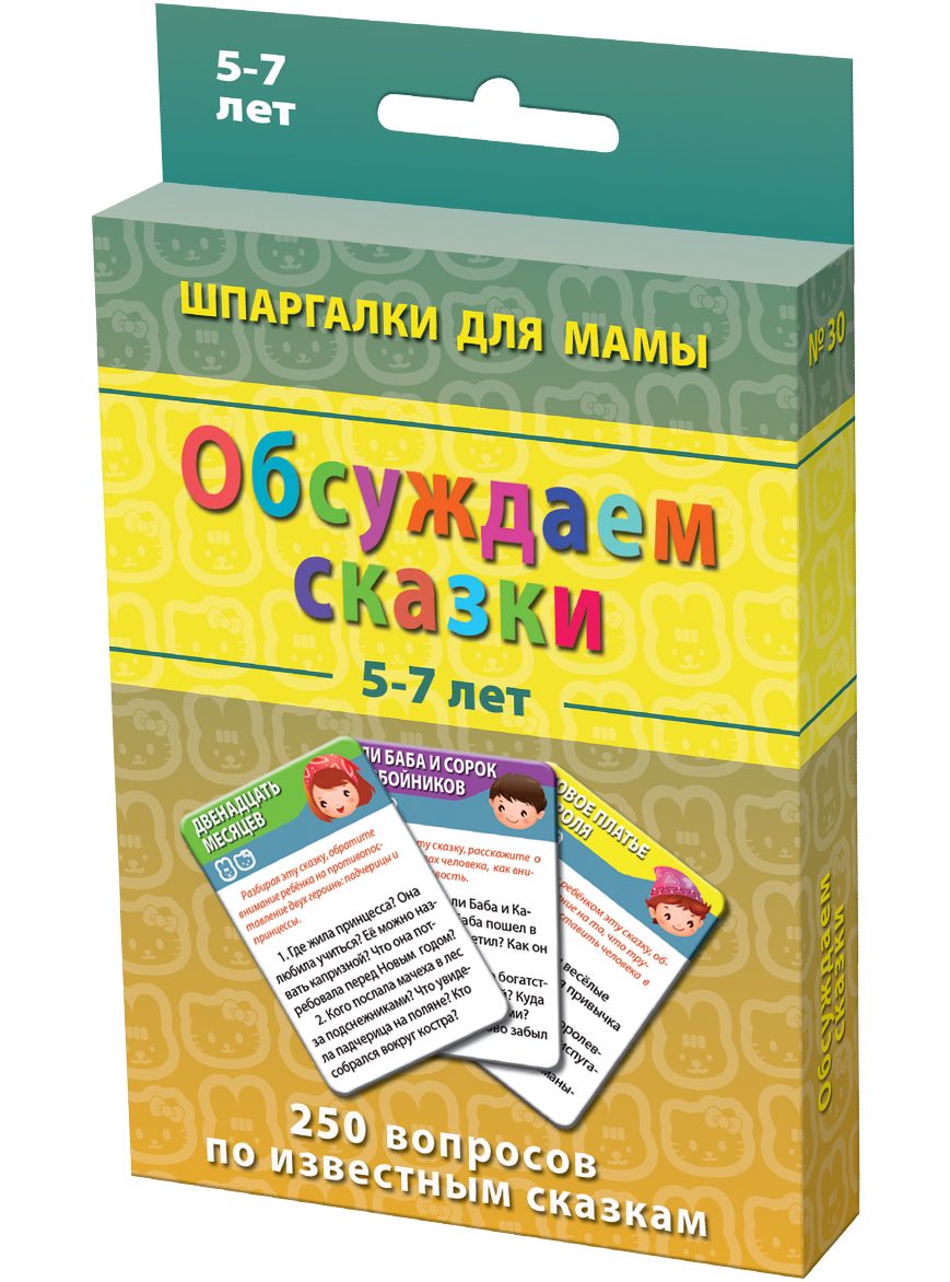 Шпаргалки для мамы Обучающие карточки Обсуждаем сказки 5-7 лет30 Шпаргалки для мамы Обучающие карточки Обсуждаем сказки 5-7 лет30Чтобы не упустить процесс формирование правильных ценностей у ребенка, Вы должны знать, как он рассуждает об отвлеченных вещах. Обсуждение сказок наилучшим образом подходит для прояснения глубинных движений маленькой души и нравственного воспитания через сказку детей. Толковых книг и специальных сайтов о роли сказок в воспитании детей нет. Купите «Обсуждаем сказки 5-7 лет», и Вы получите 50 карточек с 250 вопросами к 50 известным cказкам, разработанных известным детским психологом И. И. Соковней: - о чем сказка на самом деле? - почему герои поступают именно так? - как бы поступил ты?... Вы узнаете и сделаете много хорошего для ребенка, используя сказку как средство воспитания. Ребенок наугад выбирает карточку со сказкой для воспитания детей из набора. Карточки, раскрывающие смысл русских сказок, удобно хранить дома и брать с собой. Обсуждая сказки с ребенком и то, чему учат детей сказки, Вы эффективно используете сказку как средство воспитания !