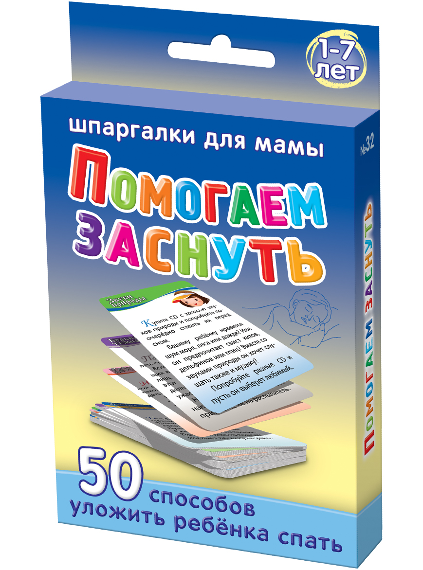 Шпаргалки для мамы Обучающая игра Помогаем заснуть 1-7 лет32 Шпаргалки для мамы Обучающая игра Помогаем заснуть 1-7 лет32Чтобы облегчить укладывание спать ребенка, Вы должны освоить существующие методы, что делать, если ребенок не хочет ложиться спать. Однако, толковых книг и специальных сайтов с ответами, почему ребенок плохо засыпает, нет. Купите «Помогаем заснуть 1-7 лет», и Вы получите 50 карточек, в которых: - приведены причины того, что ребенок не хочет спать - даны простые советы, как приучить ребенка засыпать самостоятельно - добавлены 15 чудесных текстов колыбельных для детей Карточки с советами, если ребенок не засыпает и текстами колыбельных песен для малышей удобно использовать и хранить дома. Реальная помощь маме, если ребенок плохо засыпает на ночь!