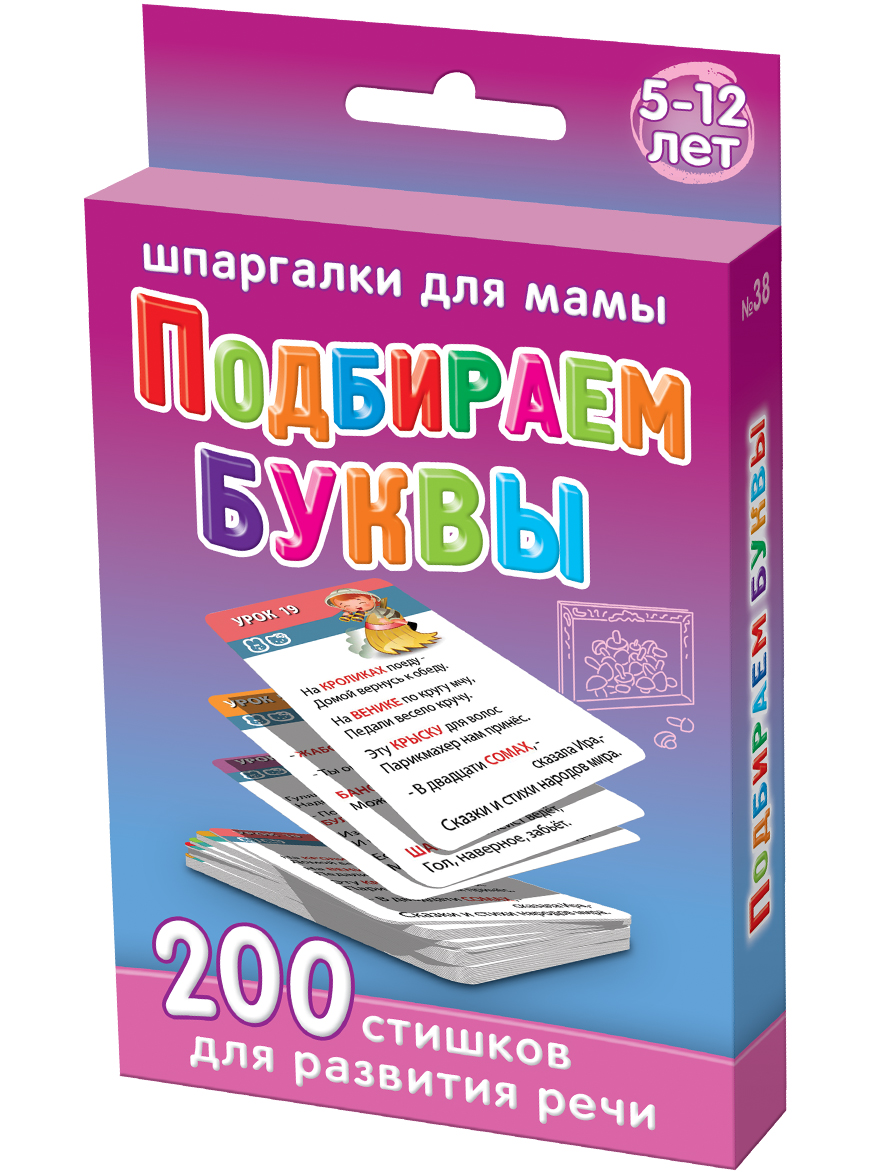 Шпаргалки для мамы Обучающая игра Подбираем буквы 5-12 лет38 Шпаргалки для мамы Обучающая игра Подбираем буквы 5-12 лет38Чтобы ребенок не отставал в развитии, Вы должны до школы научить его хорошо (!) читать, не отбив при этом тягу к обучению. Смешные короткие стишки с намеренными ошибками в словах прекрасно отвечают этой цели. Однако, в толстых книгах и на детских сайтах заданий детям и исправлять ошибки практически нет, да и искать там задачки типа игра замени слово неудобно. Купите «Подбираем буквы 5-12 лет», и Вы получите 50 карточек, на которых приведены 200 коротких стишков известной детской поэтессы Марины Дружининой. Ребенок должен найти какую букву заменить в слове, чтобы, чтобы стишок обрел смысл. Без вмешательства ребенка стишок выглядит смешной абракадаброй. Для этого должно быть понимание смысла текста детьми. Карточки, в которых нужно ребенку понять тест, удобно хранить дома и брать в поездки. Ребенок наугад выбирает карточку с игрой вставь правильное слово из набора. Убедите ребенка понять смысл текста и заменить в слове одну букву - и Вы увидите как он удивится изменению содержания стиха!