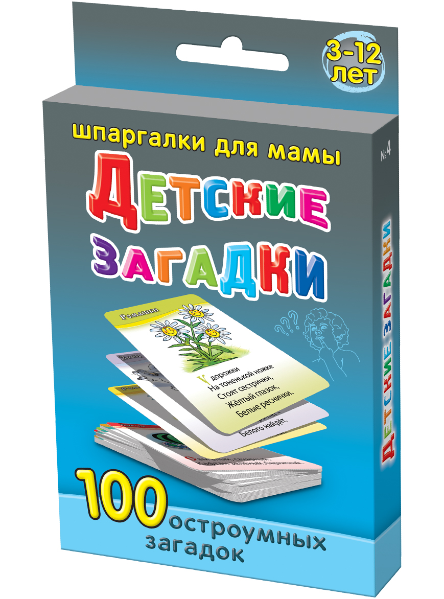 Шпаргалки для мамы Обучающая игра Детские загадки 3-12 лет4 Шпаргалки для мамы Обучающая игра Детские загадки 3-12 лет4Чтобы ребенок не вырос скучным и нелюбопытным человеком, Вы должны постоянно тренировать его детский ум различными упражнениями. Детские загадки с картинками очень хорошо подходят для этой цели. Однако, детские книжки и сайты с русскими загадками для детей не всегда есть под рукой, да и искать там народные загадки для детей неудобно, особенно вне дома. Купите «Детские загадки 3-12 лет», и Вы получите 50 карточек, на которых 100 остроумных детских загадок с картинками в стихах. Картинки просто великолепны! Карточки с детскими загадками про животных удобно хранить дома и брать на природу и в гости. Ребенок наугад выбирает карточку с загадками про животных с картинками из набора!