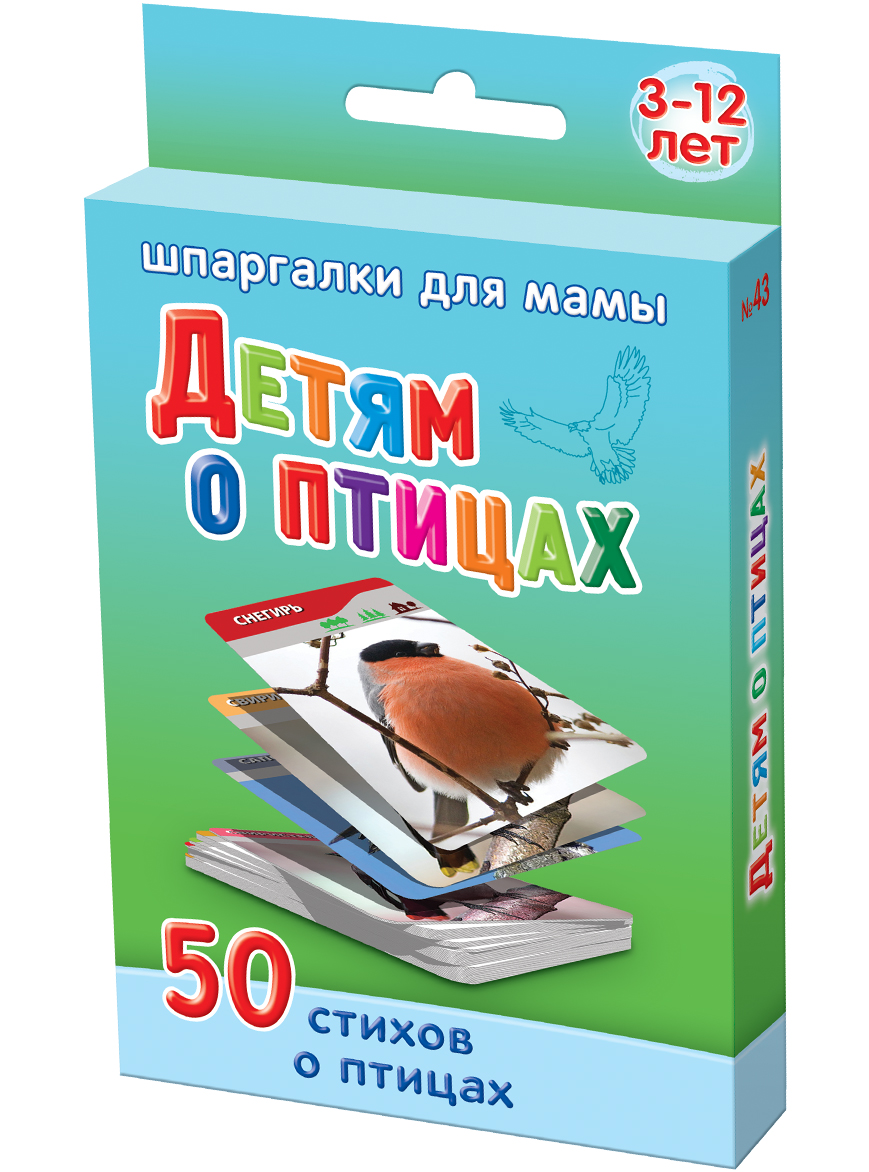 Шпаргалки для мамы Обучающая игра Детям о птицах 3-12 лет43 Шпаргалки для мамы Обучающая игра Детям о птицах 3-12 лет43Чтобы ребенок не вырос ограниченным и эгоистичным человеком, Вы должны с раннего возраста читать ему детские стихи про птиц и показывамть ему фото птиц средней полосы России. Однако, с энциклопедиях и на сайтах интересные факты из жизни птиц разбросаны по всему тексту, и найти что-нибудьинтересное о птицах для детей сложно. Купите «Детям о птицах 3-12 лет», и Вы получите 50 карточек, в которых: - фотографии птиц с названиями - перелетные птицы с картинками для детей - зимующие птицы с картинками для детей - интересные факты о птицах - забавные стихи про птиц для детей. Карточки с описанием птиц для детей удобно хранить дома и брать на природу и в гости. Ребенок наугад выбирает карточку с фотографиями птиц России из набора. Чтение и рассматривание карточек с стихотворениями про птиц - лучший способ провести время с ребенком!