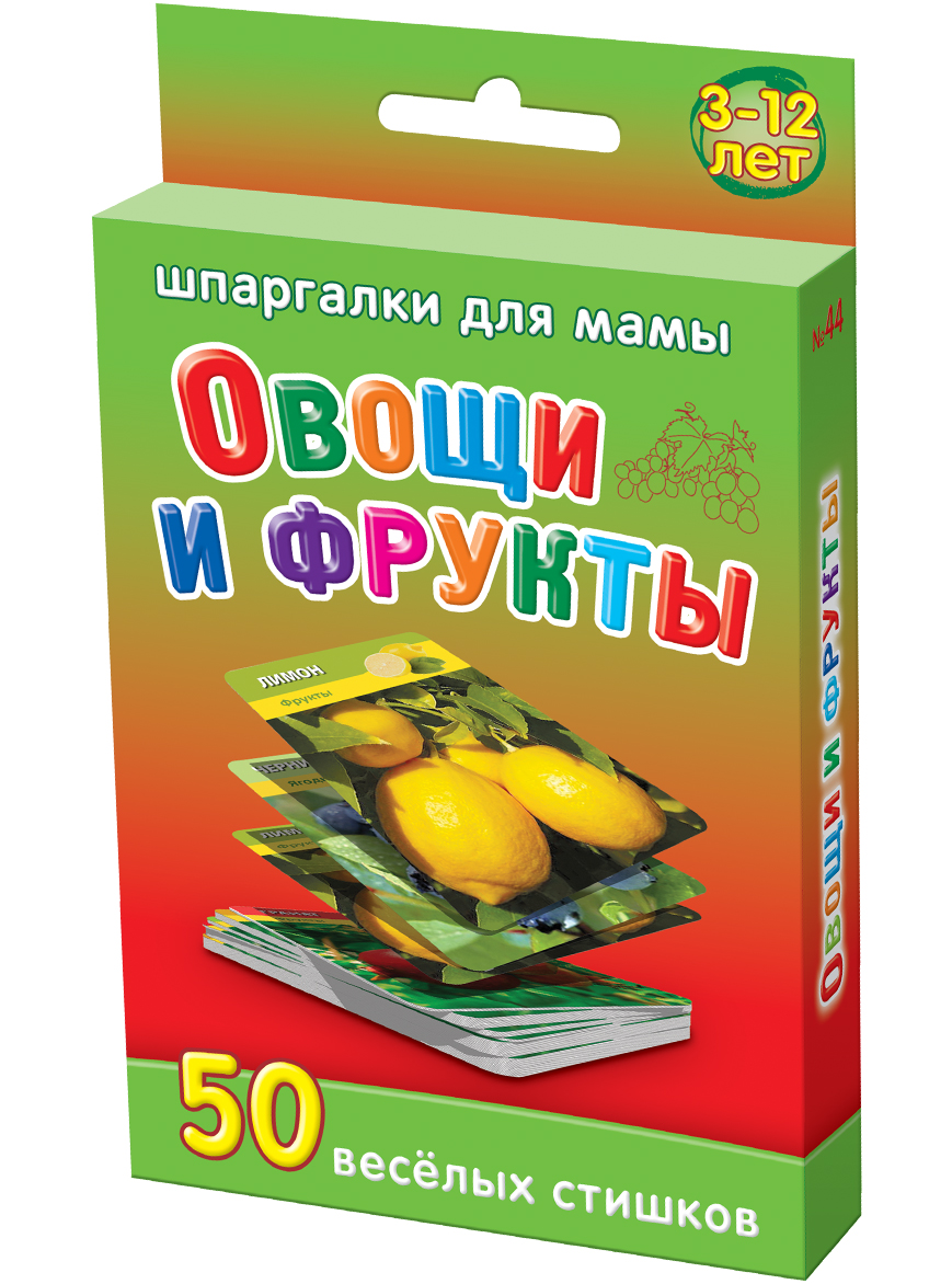 Шпаргалки для мамы Обучающая игра Овощи и фрукты 1-4 года44 Шпаргалки для мамы Обучающая игра Овощи и фрукты 1-4 года44Чтобы ребенок не вырос ограниченным и скучным человеком, Вы должны поощрять его стремление постоянно узнавать что-то новое. Почитайте и выучите с ним стихи про овощи для детей, стихи про фрукты для детей и стихи про ягоды. Однако, энциклопедий и сайтов часто нет под рукой, да и искать там фото овощей для детей и фото фруктов для детей неудобно. Купите «Овощи и фрукты 3-12 лет», и Вы получите 50 карточек, на которых: - яркая фотография овощей и фруктов - веселое стихотворение про овощи фрукты Карточки овощи и фрукты удобно хранить дома и брать на природу и в гости. Ребенок наугад выбирает карточку овощи для детей или карточку фрукты для детей. Теперь у ребенка не будет вопросов как растут овощи или как растут фрукты