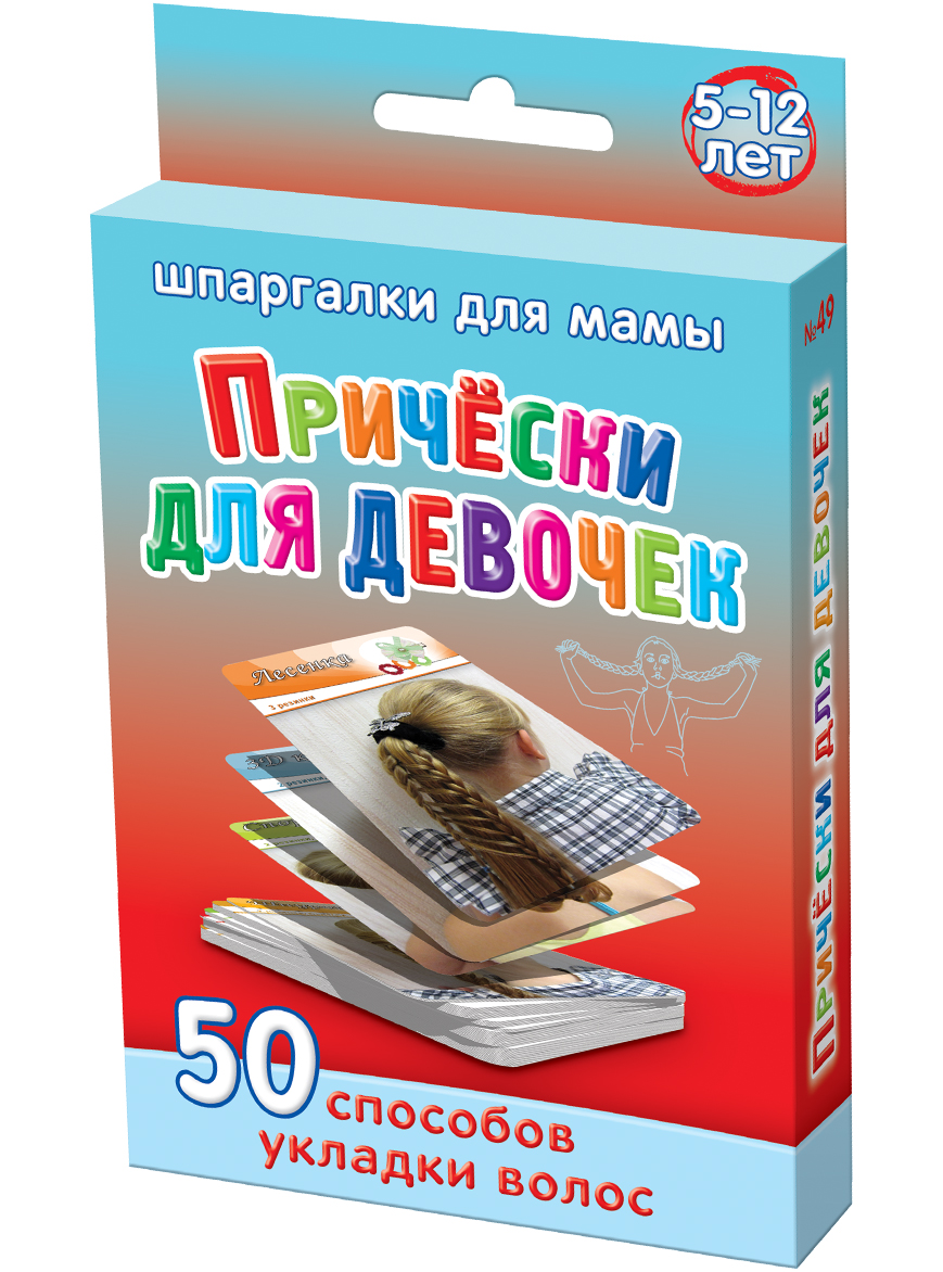 Шпаргалки для мамы Обучающая игра Прически для девочек 5-12 лет49 Шпаргалки для мамы Обучающая игра Прически для девочек 5-12 лет49Маленькие девочки часто не осознают, что быть аккуратной и привлекательной — это важное преимущество в контактах со сверстниками. Они носят простые детские прически для девочек. Хотя дизайнерами придуманы десятки вариантов причесок ребенку на каждый день. Однако, толстые журналы и детские сайты не всегда есть под рукой, да и искать там фото с красивыми прическами для девочек неудобно. Купите «Прически для девочек 3-12 лет», и Вы получите 50 карточек, в которых: — фото причесок ребенку на утренник — фото красивых причесок для девочек на праздник — прически для девочек в детский сад — подробнейшие инструкции на обратной стороне карточек, как сделать прическу ребенку Карточки с прическами для детей удобно хранить дома и брать с собой в поездки. Выберите своей принцессе карточку с самой красивой прической для девочек и сделайте прическу для ребенка своими руками!