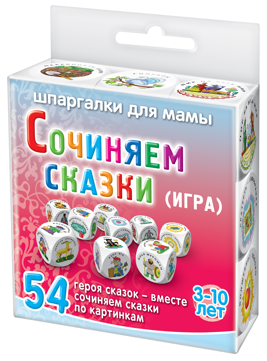 Шпаргалки для мамы Настольная игра Сочиняем сказки 3-10 лет501 Шпаргалки для мамы Настольная игра Сочиняем сказки 3-10 лет501Чтобы ребенок не вырос косноязычным человеком, лишенным воображения, Вы обязательно должны показать ему, как сочинить короткую сказку. Однако, игр, которые помогут ребенку придумать волшебную сказку, в продаже нет. В то же время, детские игры с кубиками прекрасно решают эту задачу. Купите настольную игру с кубиками «Сочиняем сказки 3-10 лет», и Вы получите: - 9 приятных на ощупь экологических игровых кубиков - 54 картинки с героями сказок и сказочными предметами, которые обычно присутствуют в любой русской народной сказке: положительный герой, отрицательный герой, вредительство, путешествие, даритель, испытание, дары, друг героя, счастливый конец - 10 000 000 неповторимых сюжетов с рисунками - подсказками, какую сочинить сказку Бросая игральные кубики с рисунками на гранях, дети из выпавших картинок каждый раз получают новый сюжет для сочинения сказки. Малыши вначале могут кидать кубики в количестве 3-5 штук. Постепенно количество кубиков истории может возрасти до 9 кубиков. Это...