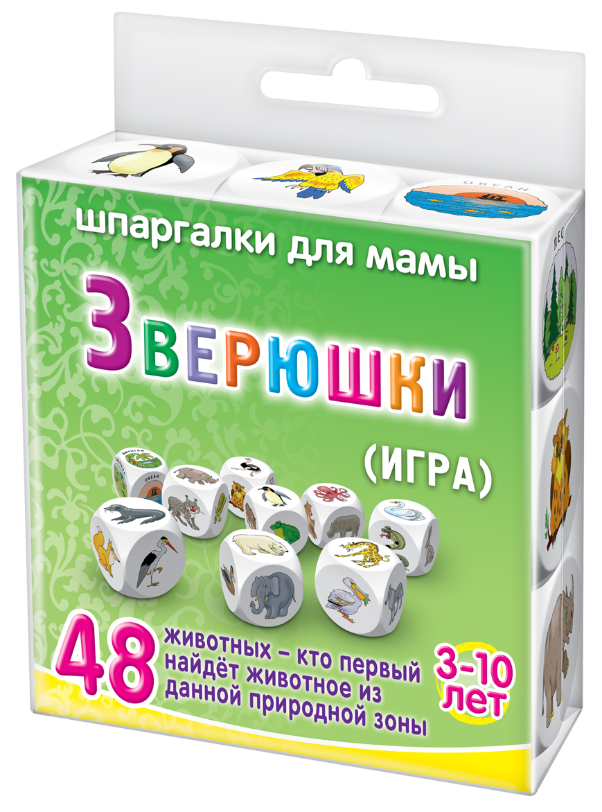 Шпаргалки для мамы Обучающая игра Зверюшки 3-10 лет505 Шпаргалки для мамы Обучающая игра Зверюшки 3-10 лет505Чтобы малыш не вырос ограниченным человеком, вы должны постоянно придумывать новые игры для развития кругозора ребенка. Например, игра про животных и про их места обитания. В этой игре ребенок должен представлять повадки многих диких животных, и помнить, какое животное где живет. Одновременно являясь игрой на внимательность, эта игра научит ребенка делать правильный выбор из множества вариантов. Это очень пригодится ему в жизни. Купите настольную игру с кубиками «Зверюшки 3-10 лет», и вы получите 8 экологических игровых кубиков с 48 животными и 1 кубик с картинками среды их обитания (лес, озеро, пустыня, горы, море и т.д.). Бросая 9 игральных кубиков на стол, игрок разглядывает выпавших животных и решает, подходит ли к ним одновременно выпавшая с ними среда обитания. Тех животных, которые живут в этой среде, игрок забирает себе. Ход переходит к другому игроку. Кто к концу игры наберет больше пластмассовых кубиков, тот и выиграл эту игру про животный мир. Можно играть и...