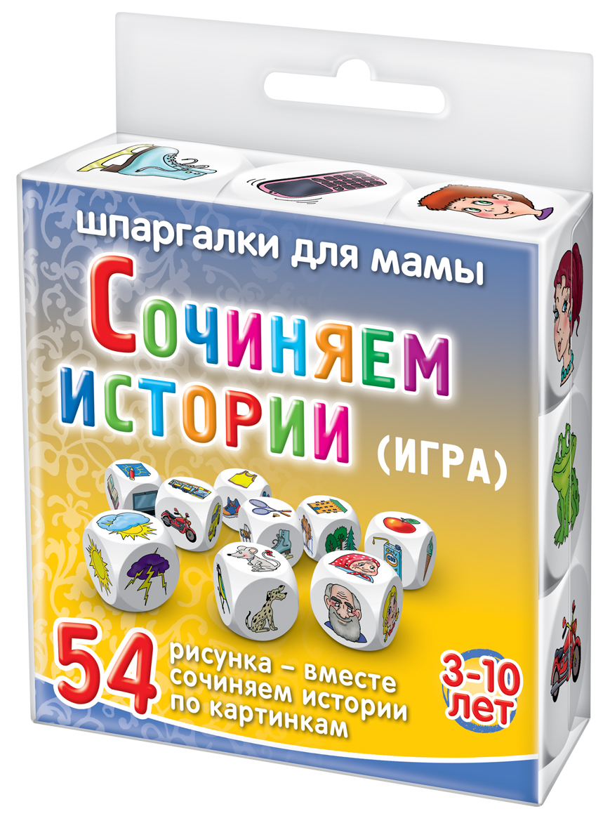 Шпаргалки для мамы Обучающая игра Сочиняем истории 3-10 лет507 Шпаргалки для мамы Обучающая игра Сочиняем истории 3-10 лет507Чтобы ребенок не вырос косноязычным человеком, лишенным воображения, вы обязательно должны показать ему, как придумать сказочную историю. Детские игры с кубиками историй прекрасно решают эту задачу. Купите настольную игру с кубиками Сочиняем истории 3-10 лет и вы получите: - 9 приятных на ощупь экологических игровых кубиков - 54 картинки с предметами и событиями, знакомыми каждому ребенку - 10 миллионов неповторимых сюжетов с рисунками - подсказками, как придумать небольшой рассказ. Бросая игральные кубики с рисунками на гранях, дети из выпавших картинок каждый раз получают новый сюжет для сочинения рассказа. Малыши вначале могут кидать кубики в количестве 3-5 штук. Постепенно количество кубиков истории может возрасти до 9. Это настольная игра для детей 3, 4, 5, 6 лет и старше. Эта развивающая настольная игра для всей семьи! Эту игру кубики для детей удобно хранить дома и брать с собой. Вы будете в полном восторге от рассказов сочиненных детьми! .