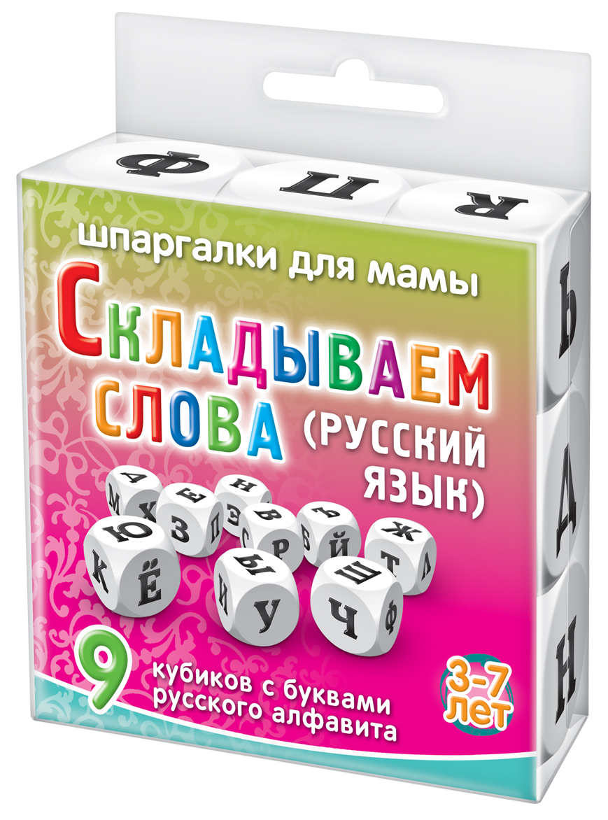 Шпаргалки для мамы Обучающая игра Складываем слова Русский язык 3-7 лет509 Шпаргалки для мамы Обучающая игра Складываем слова Русский язык 3-7 лет509Чтобы не отбить у ребенка интерес к обучению, вы должны научить его складывать слова, облегчающие процесс получения нужных знаний. Особенно важно до школы научить ребенка составлению слов из заданных букв. Детские игры с кубиками с буквами алфавита рекрасно решают эту задачу. Купите настольную игру с кубиками «Складываем слова 3-7 лет» и вы получите 9 приятных на ощупь экологических игровых кубиков В игре 9 экологических игровых кубиков с буквами русского алфавита. Ребенок должен складывать на столе знакомые слова. Уникальность этого набора и отличие от обычных касс букв в том, что благодаря повторяемости одинаковых букв, ребенок может выложить практически любое(!) слово. Это настольная игра для детей 3, 4, 5, 6, 7 лет. Эту игру кубики для детей удобно хранить дома и брать с собой. Играя, учим ребенка читать!